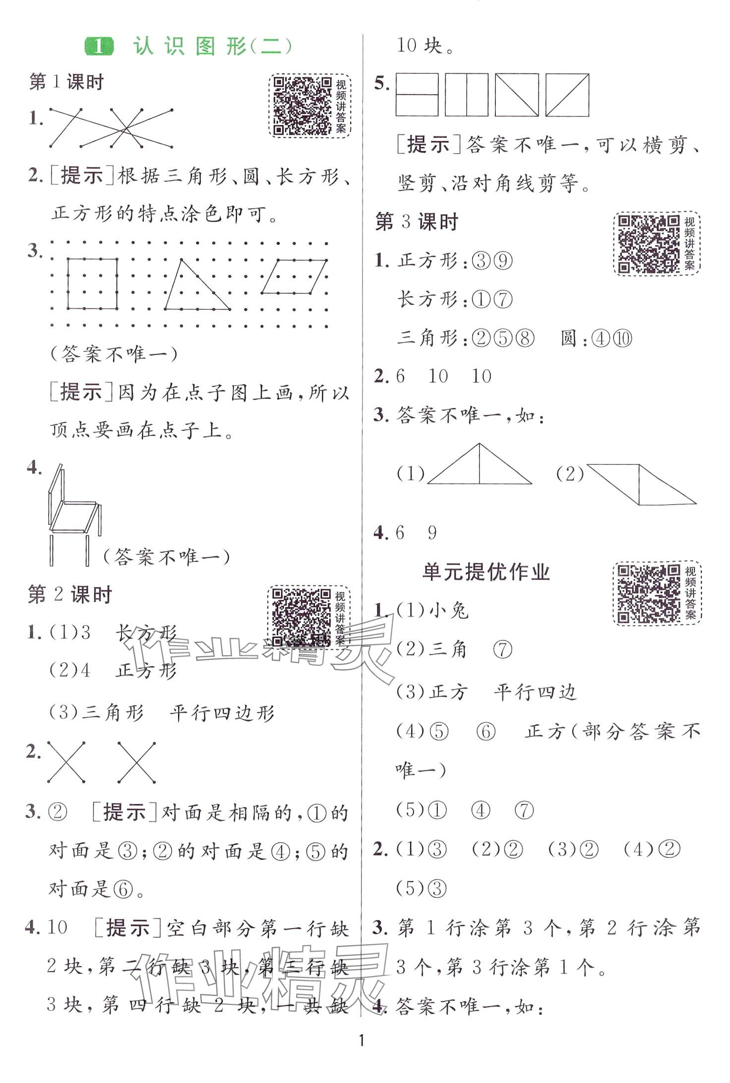 2024年1课3练江苏人民出版社一年级数学下册人教版 第1页