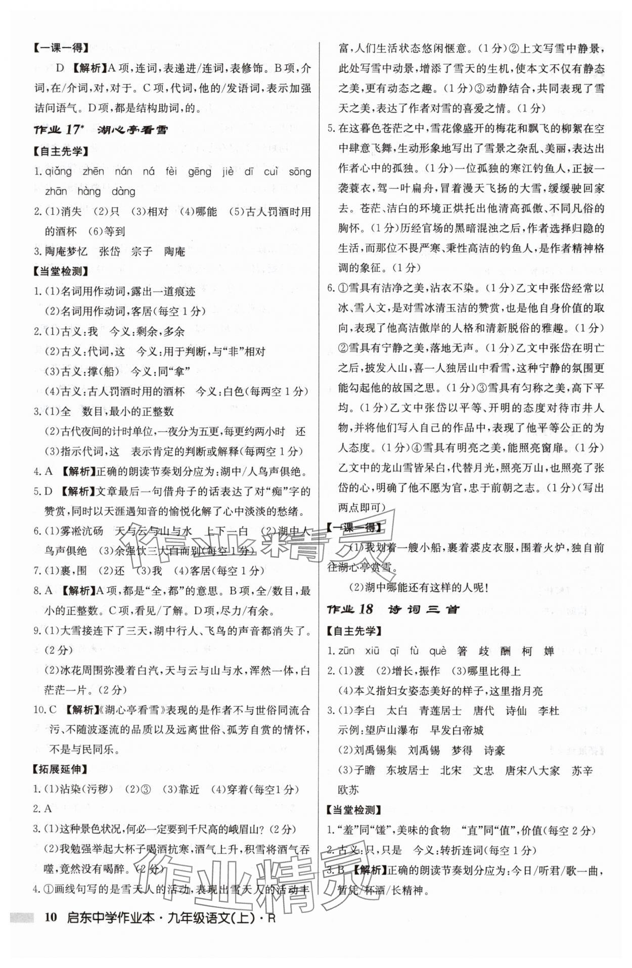 2024年啟東中學(xué)作業(yè)本九年級語文上冊人教版 參考答案第10頁