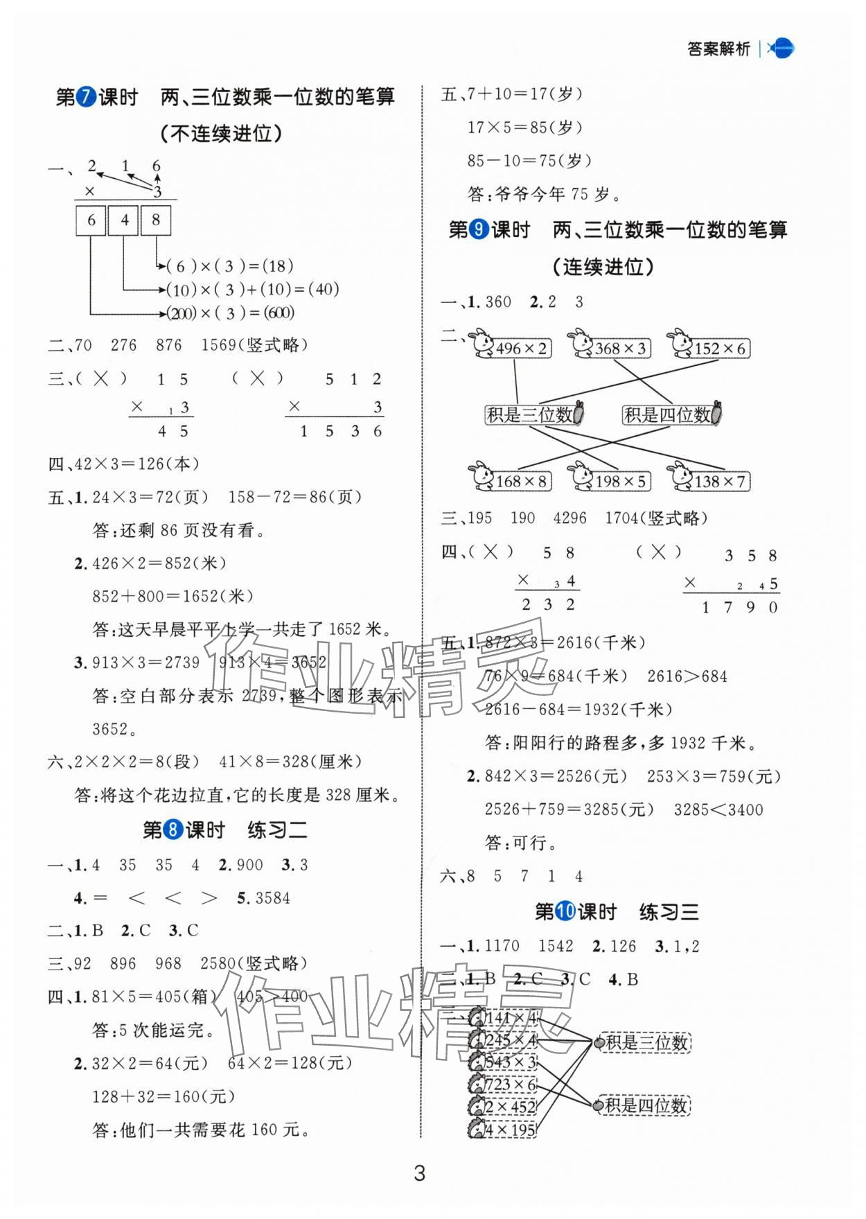 2024年細解巧練三年級數(shù)學上冊蘇教版 參考答案第3頁