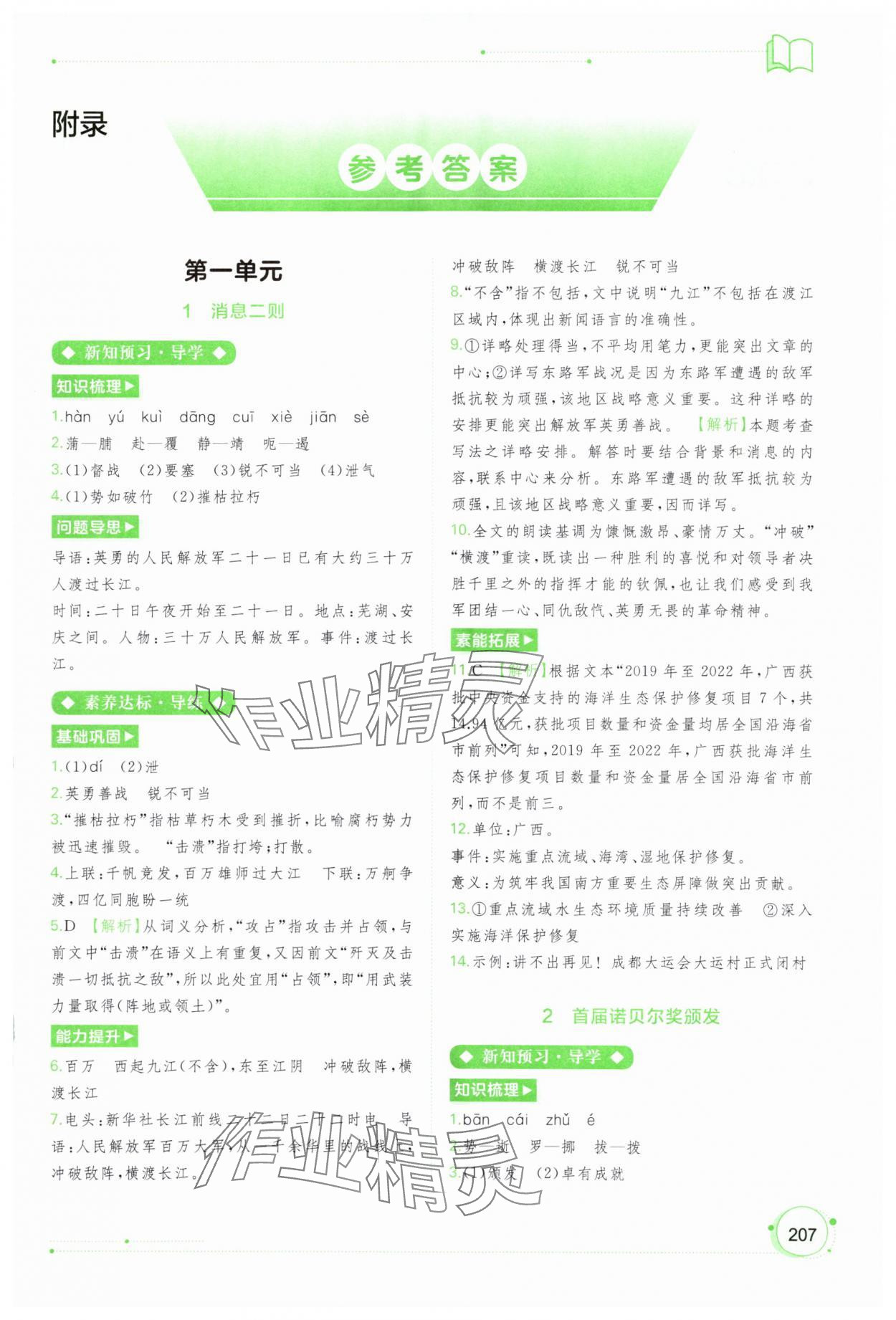 2023年新課程學(xué)習(xí)與測(cè)評(píng)同步學(xué)習(xí)八年級(jí)語文上冊(cè)人教版 第1頁