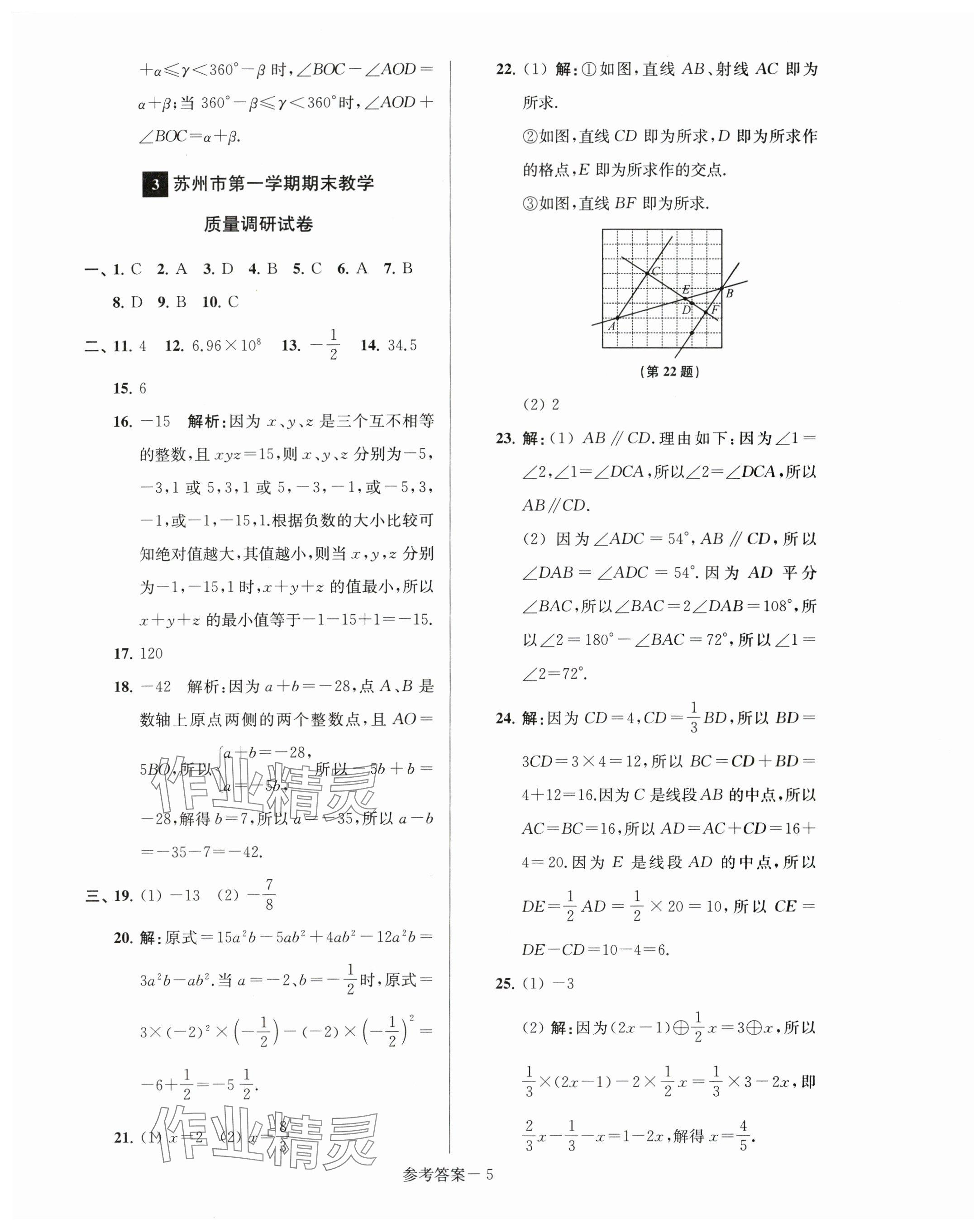 2023年超能学典名牌中学期末突破一卷通七年级数学上册苏科版 第5页