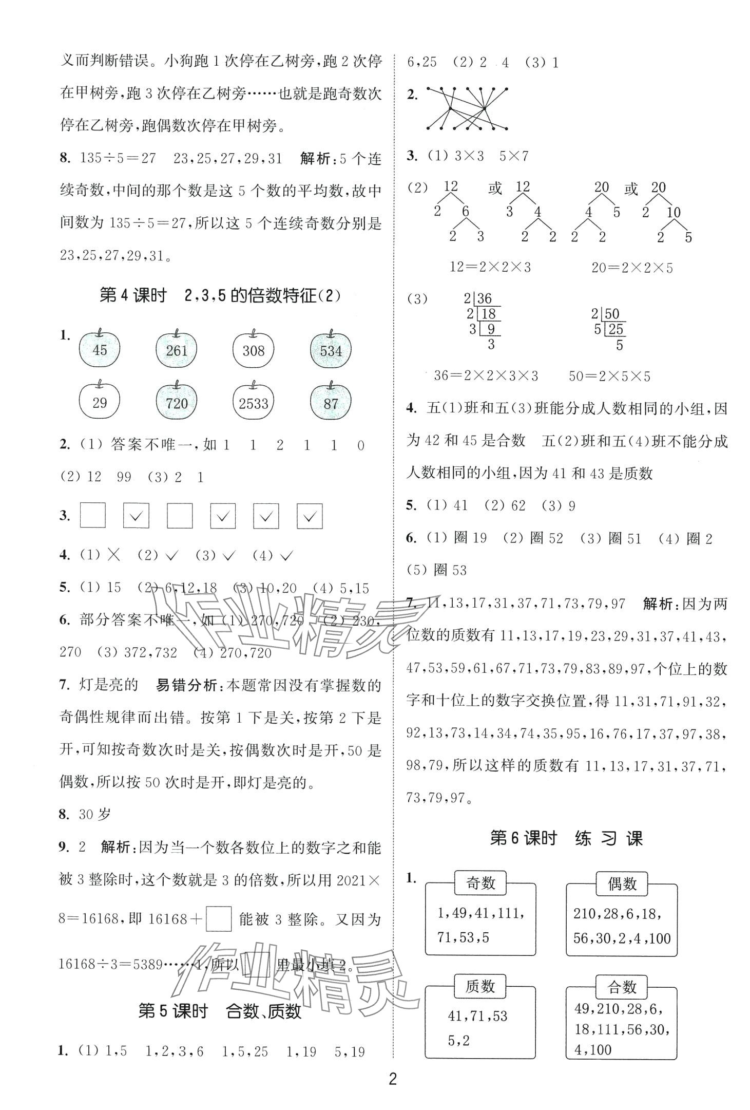 2024年通城学典课时作业本五年级数学下册西师大版 第2页