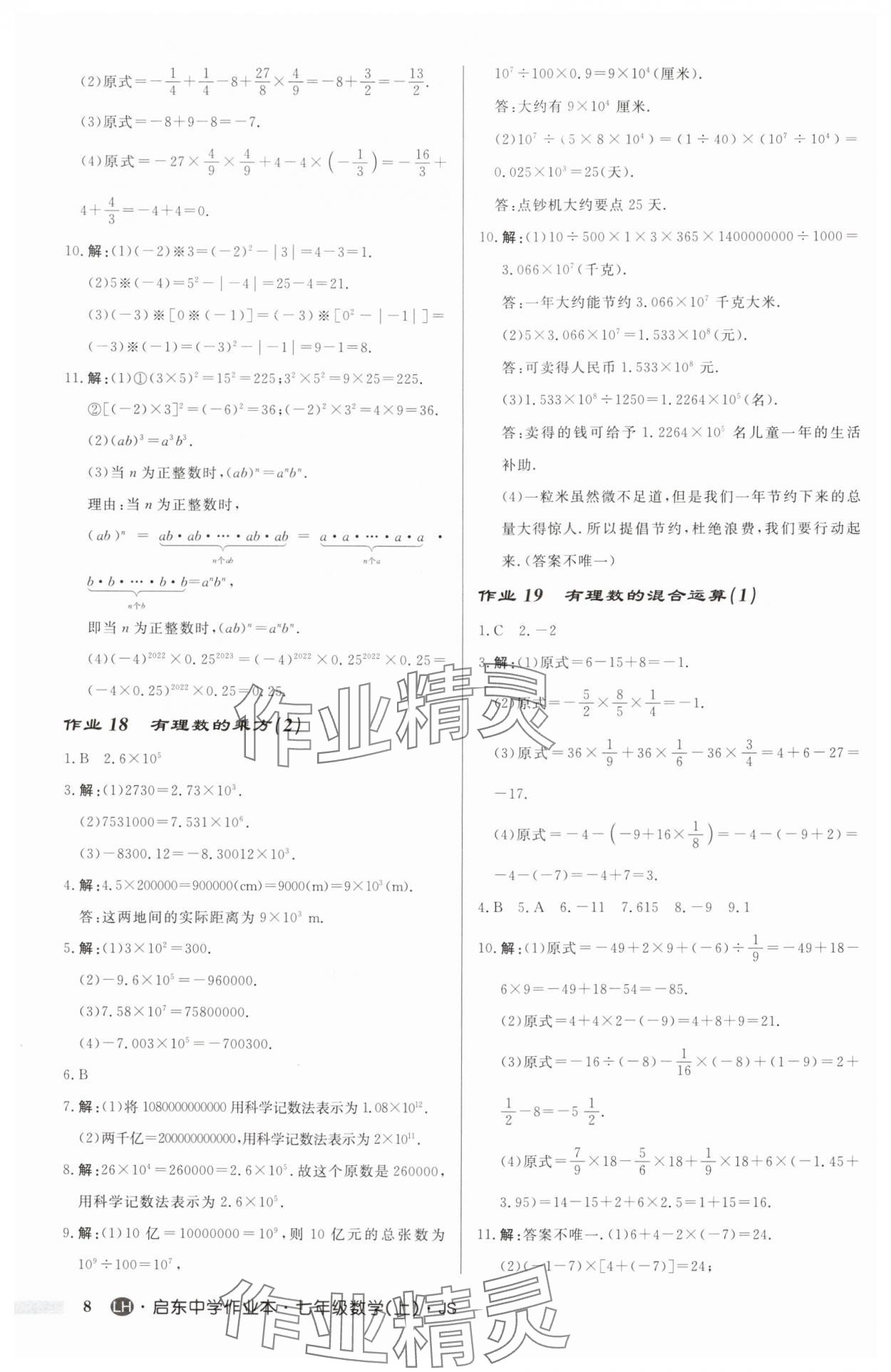 2024年啟東中學(xué)作業(yè)本七年級(jí)數(shù)學(xué)上冊(cè)蘇科版連淮專版 第8頁