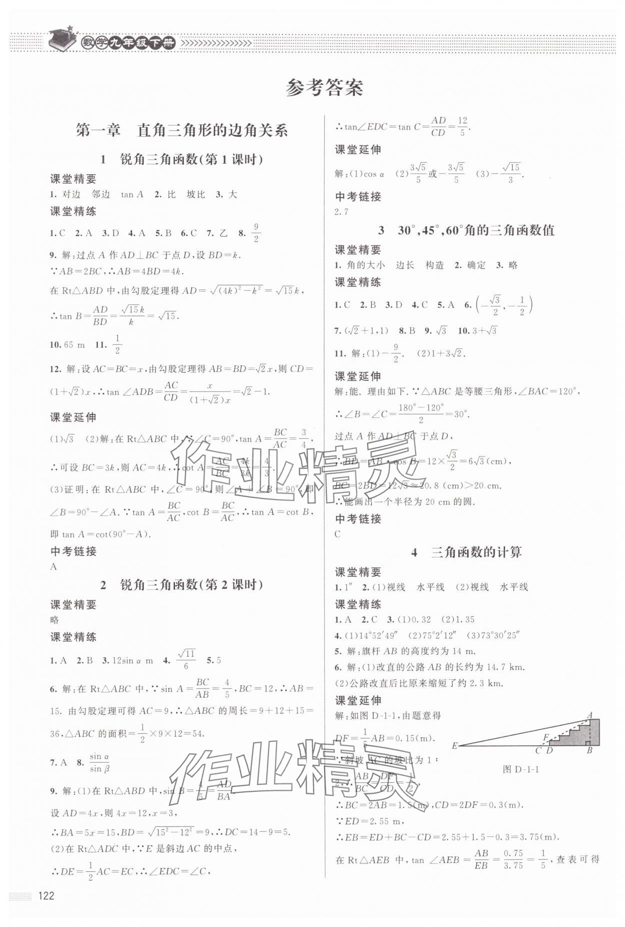 2024年課堂精練九年級(jí)數(shù)學(xué)下冊(cè)北師大版江西專版 參考答案第1頁(yè)