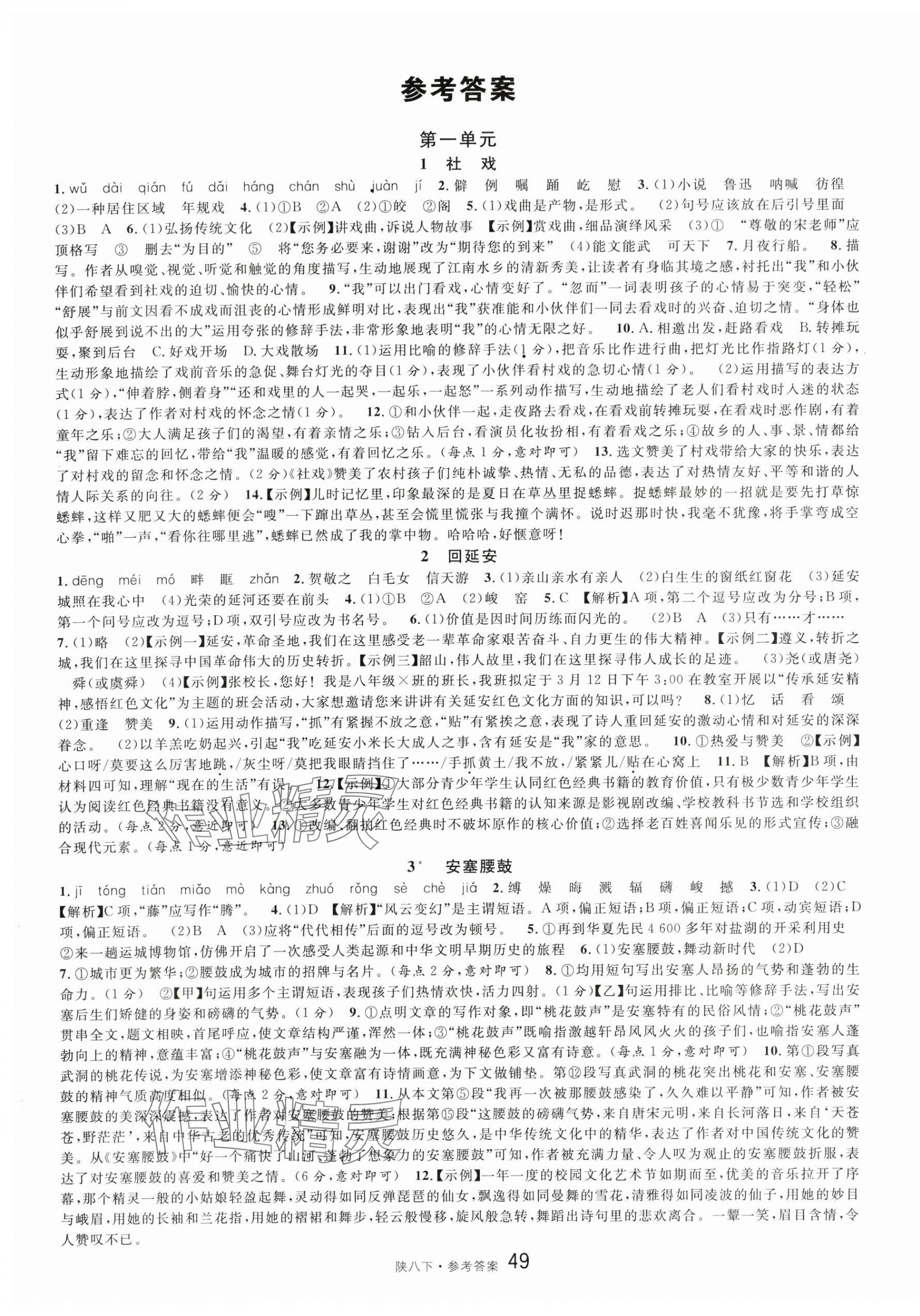 2024年名校课堂八年级语文下册人教版陕西专版 第1页