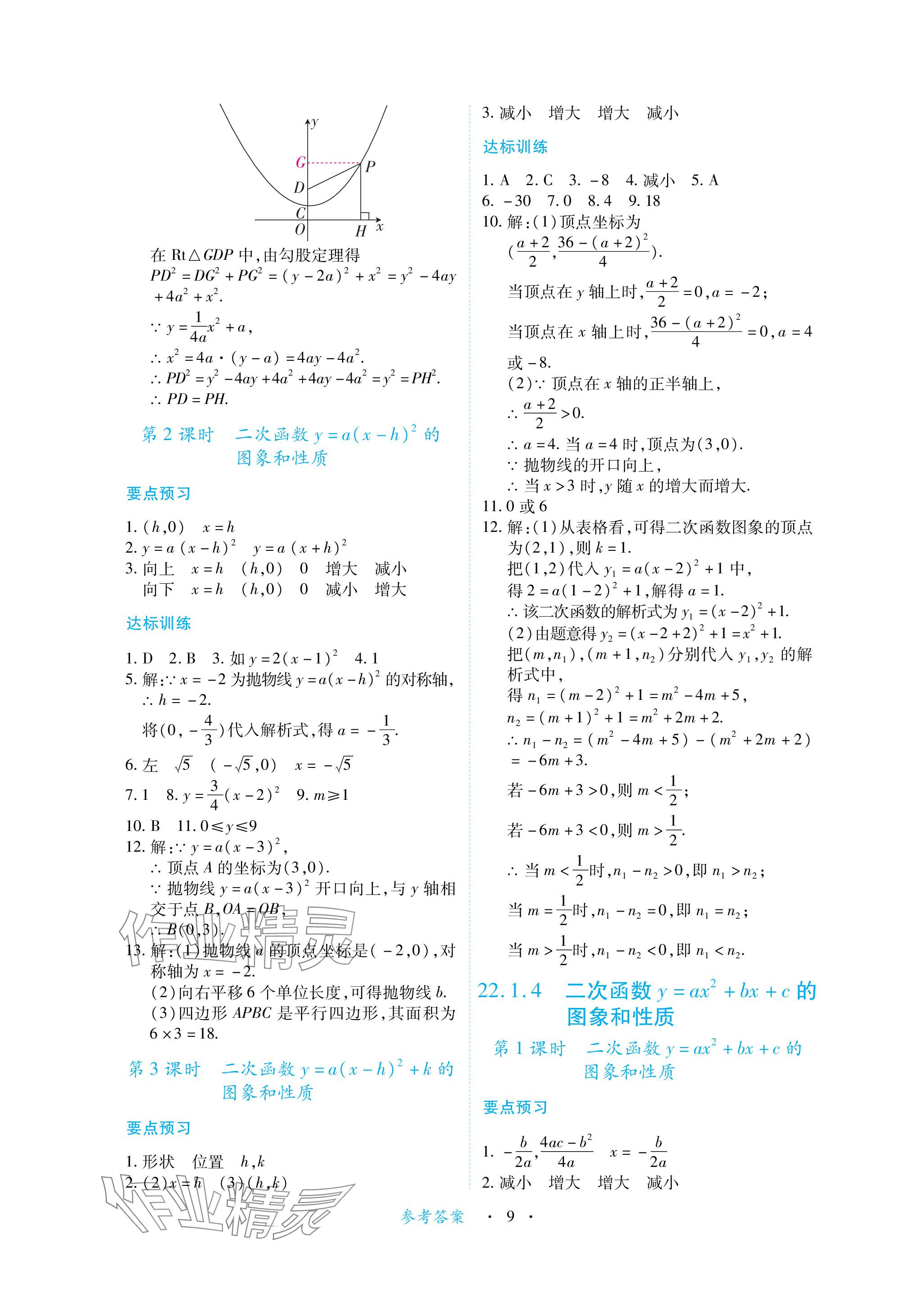 2023年一课一练创新练习九年级数学上册人教版 参考答案第9页