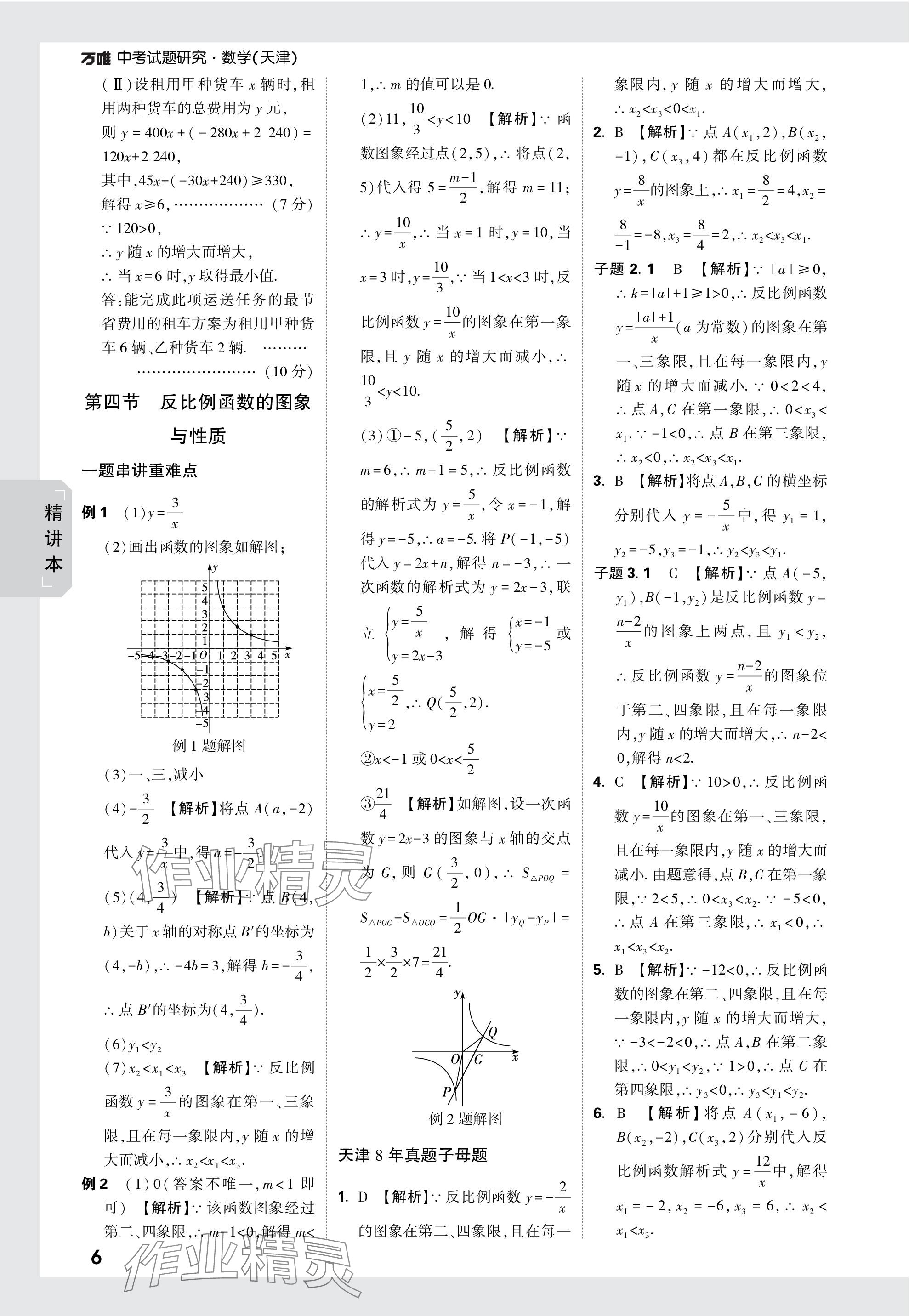 2024年万唯中考试题研究数学天津专版 参考答案第6页