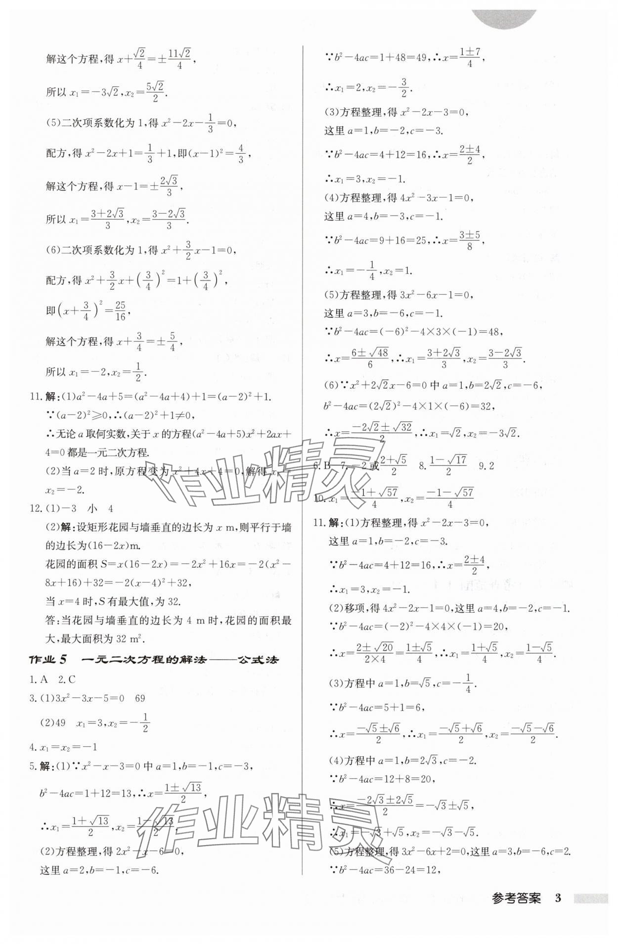 2024年啟東中學(xué)作業(yè)本九年級數(shù)學(xué)上冊蘇科版徐州專版 參考答案第3頁