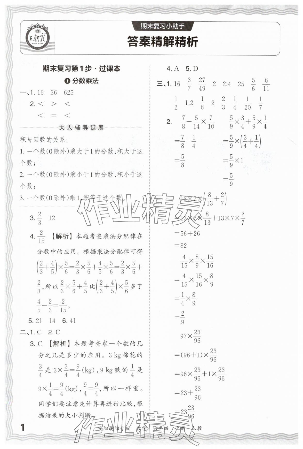 2024年王朝霞期末真題精編六年級數(shù)學(xué)上冊人教版安濮專版 參考答案第1頁