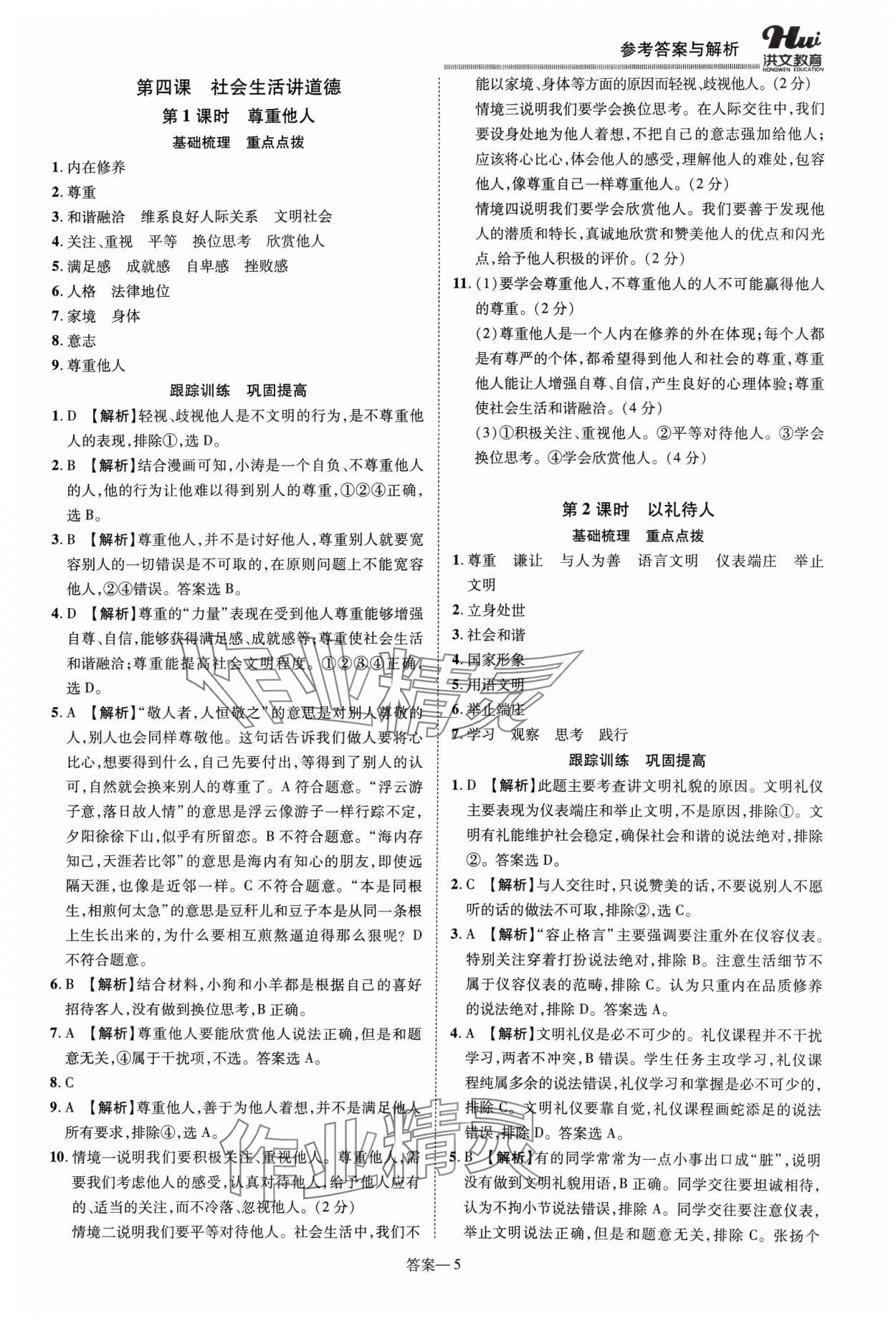 2023年洪文教育優(yōu)學(xué)案八年級(jí)道德與法治上冊人教版 第5頁