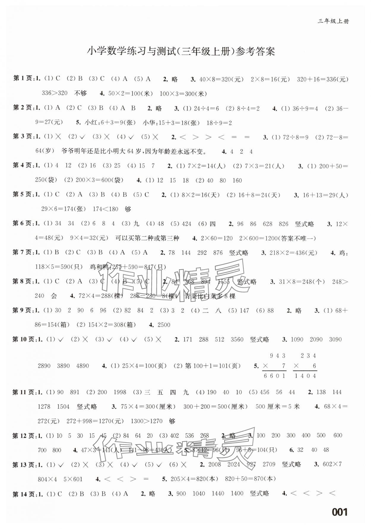 2024年練習(xí)與測試三年級數(shù)學(xué)上冊蘇教版福建專版 第1頁