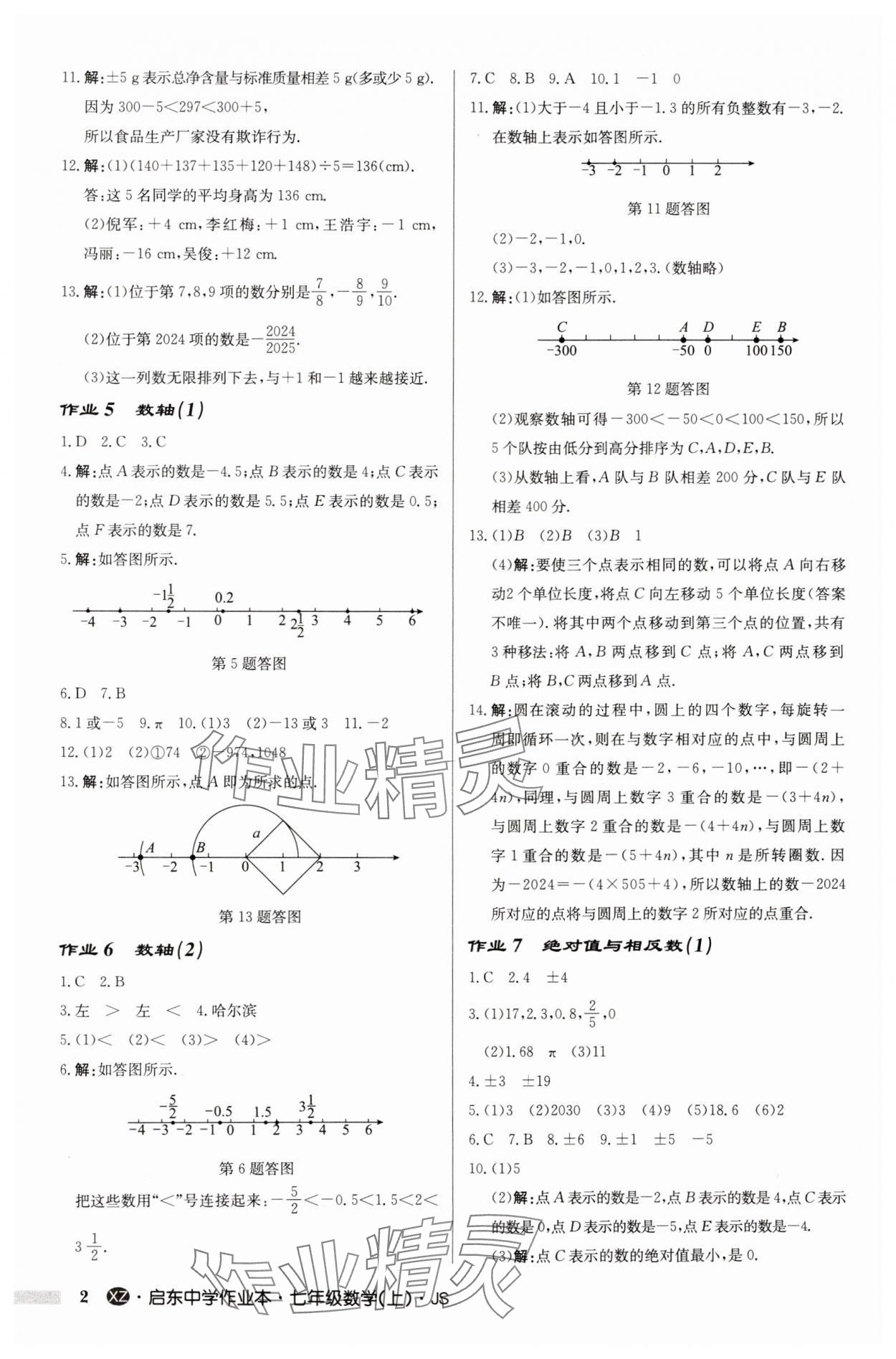 2024年启东中学作业本七年级数学上册苏科版徐州专版 第2页