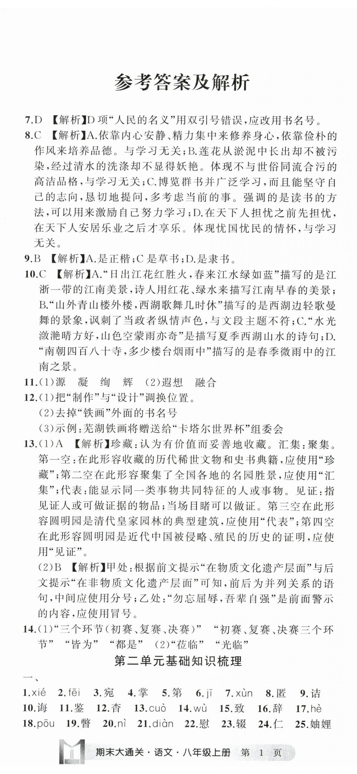 2023年名师面对面期末大通关八年级语文上册人教版浙江专版 参考答案第2页