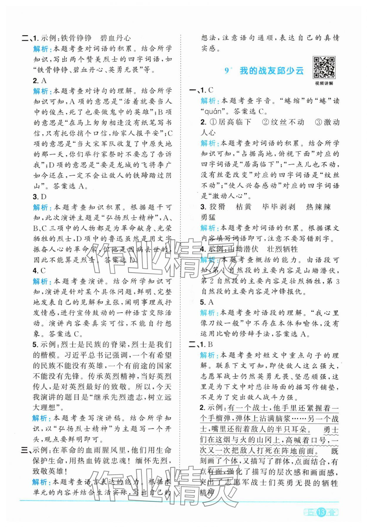 2024年陽(yáng)光同學(xué)課時(shí)優(yōu)化作業(yè)六年級(jí)語(yǔ)文上冊(cè)人教版 參考答案第13頁(yè)