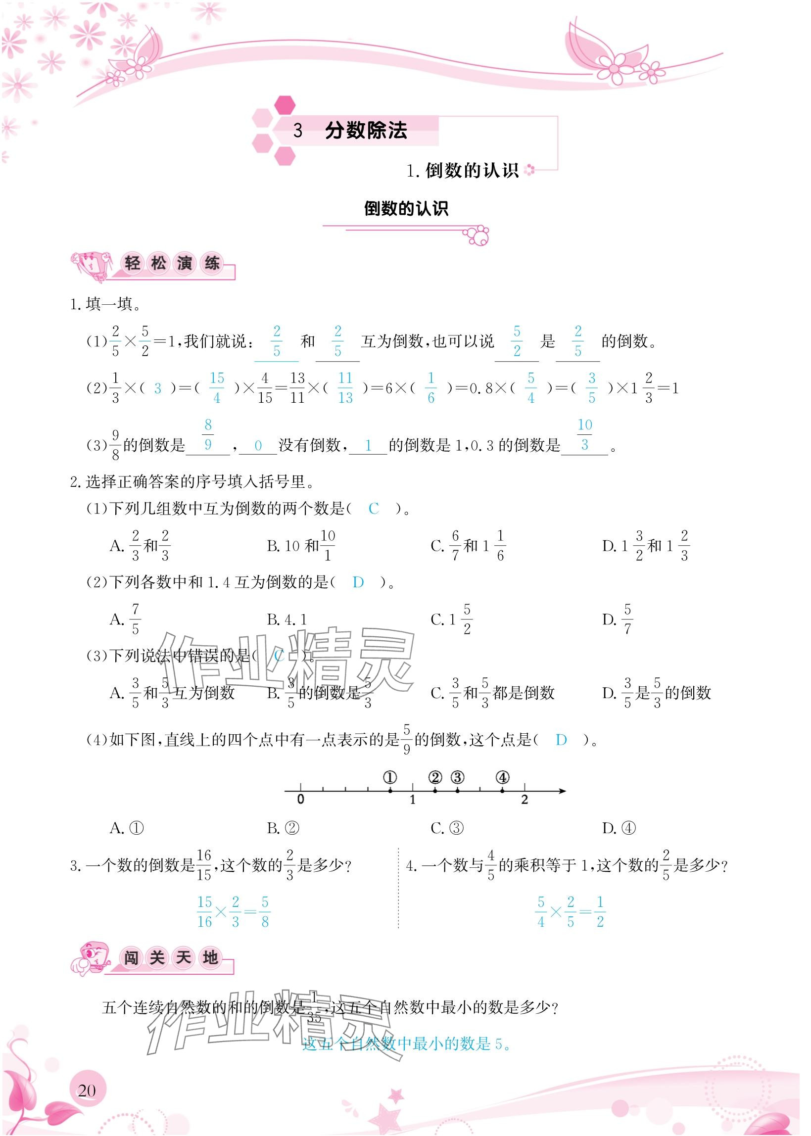 2024年小学生学习指导丛书六年级数学上册人教版 参考答案第20页