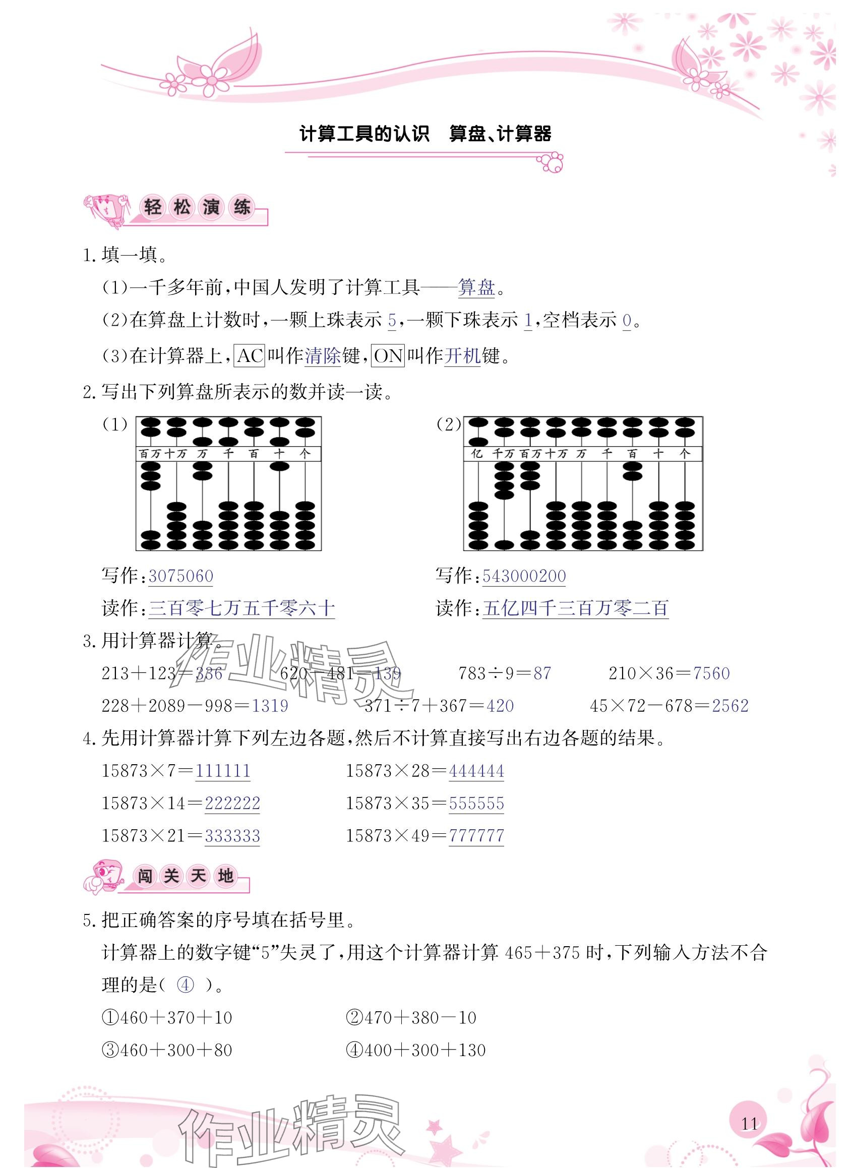 2024年小學(xué)生學(xué)習(xí)指導(dǎo)叢書四年級數(shù)學(xué)上冊人教版 參考答案第11頁