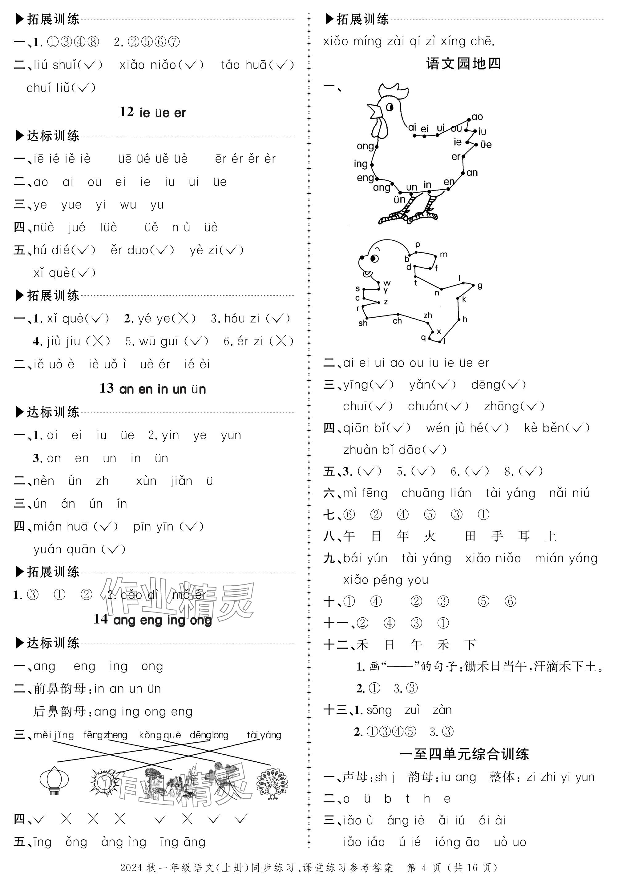 2024年創(chuàng)新作業(yè)同步練習(xí)一年級(jí)語文上冊(cè)人教版 參考答案第4頁