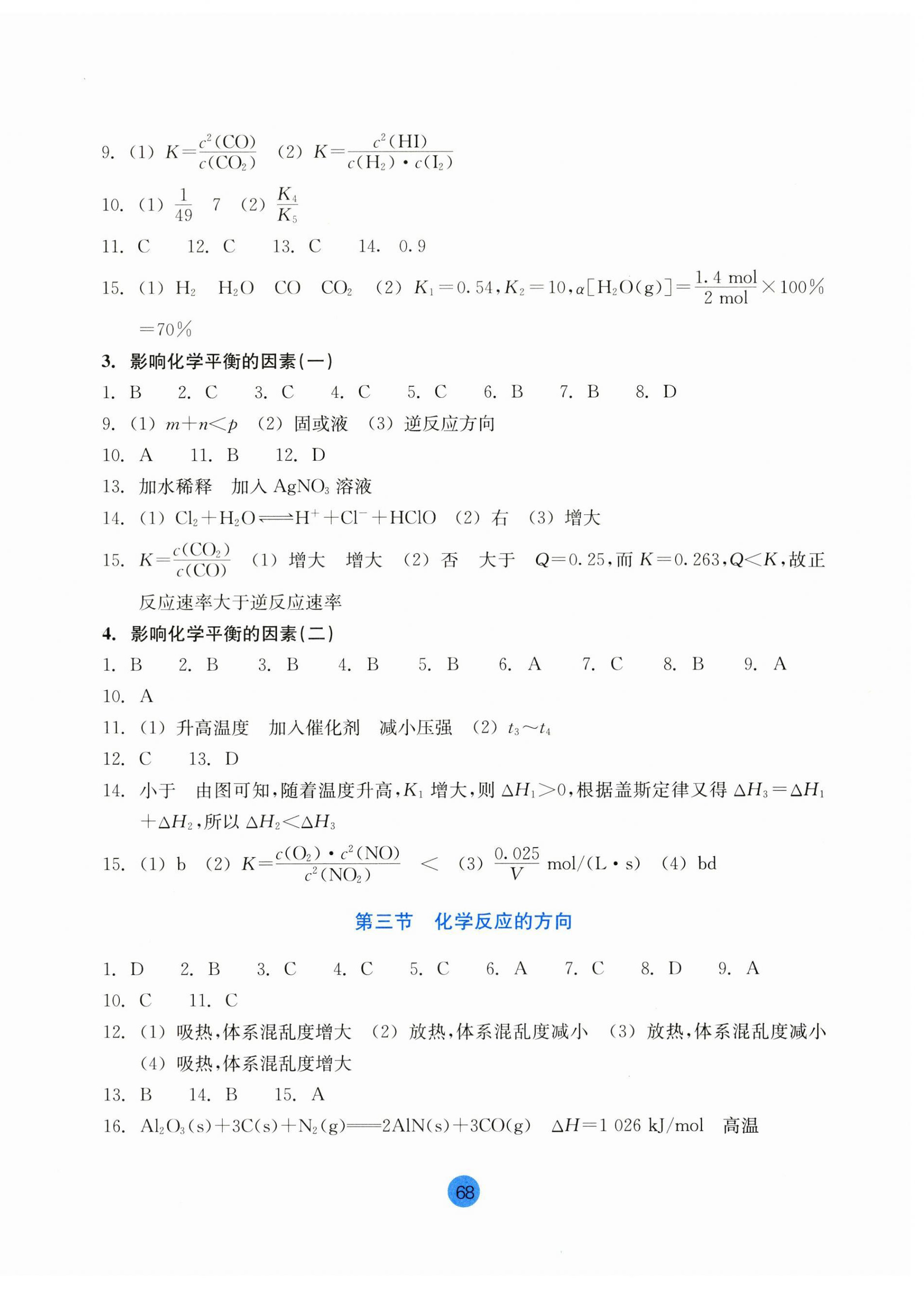 2023年作業(yè)本浙江教育出版社高中化學(xué)選擇性必修1人教版 參考答案第8頁