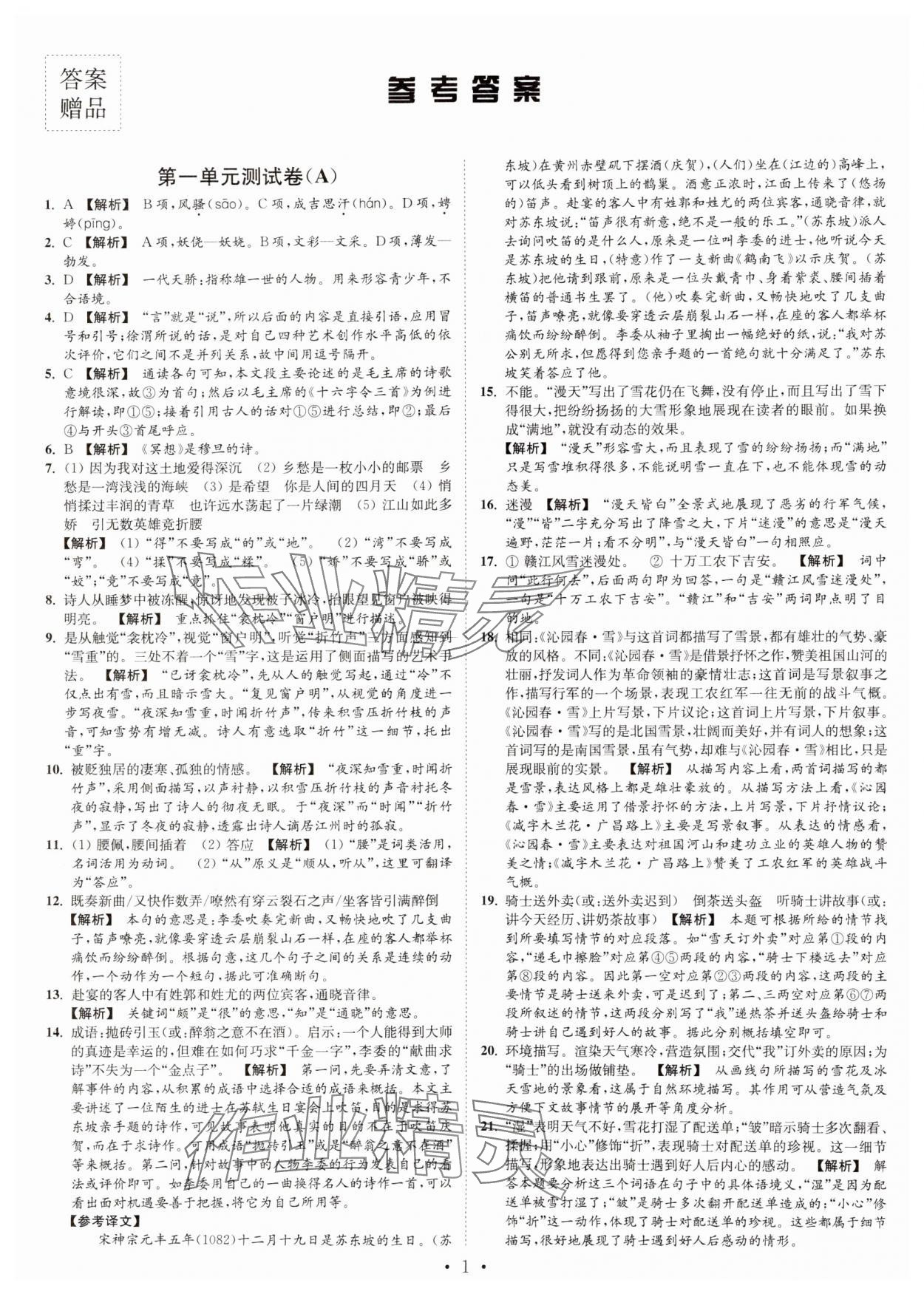 2024年江蘇密卷九年級語文上冊全國版 第1頁