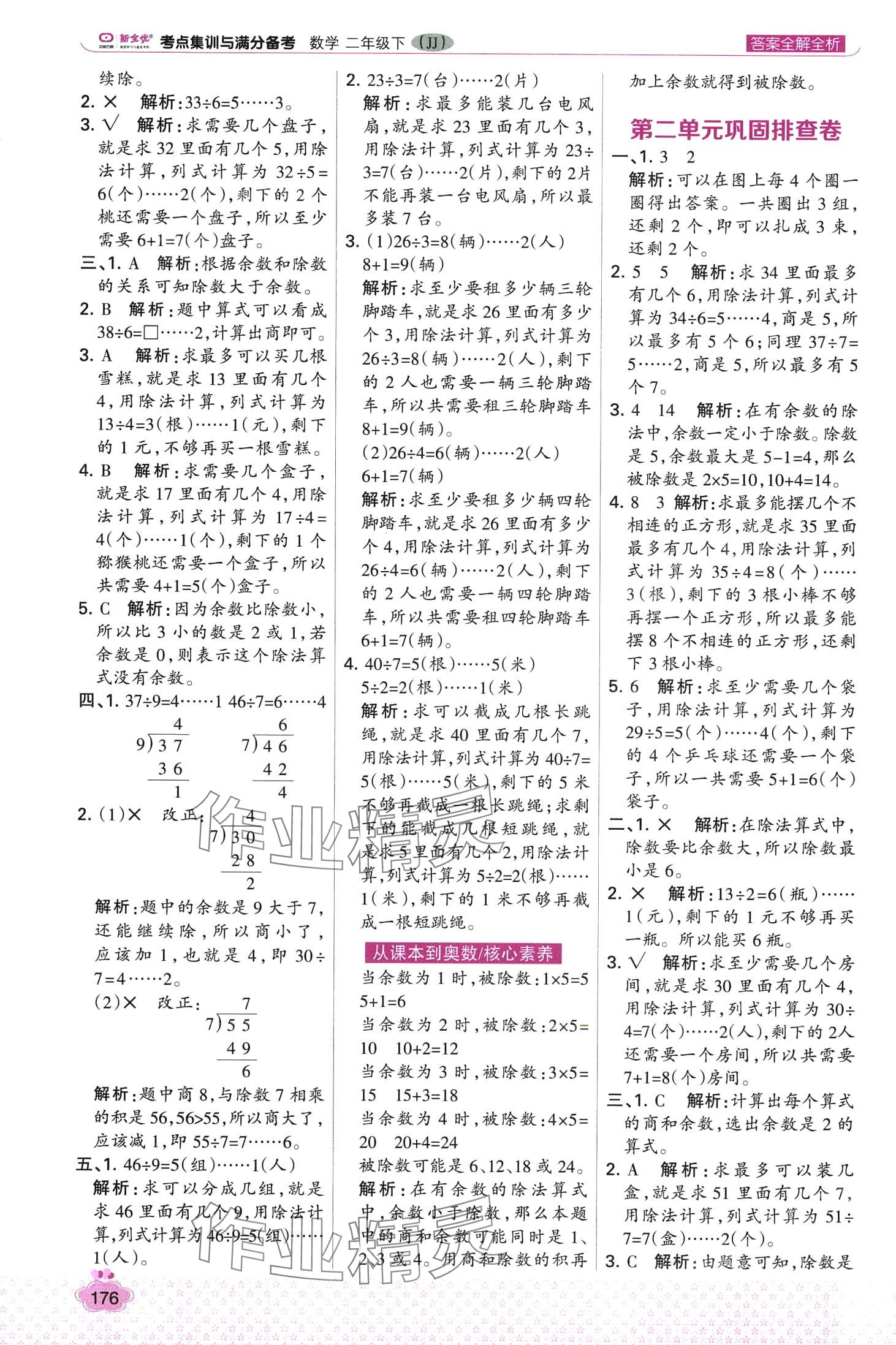 2024年考點集訓與滿分備考二年級數(shù)學下冊冀教版 第8頁