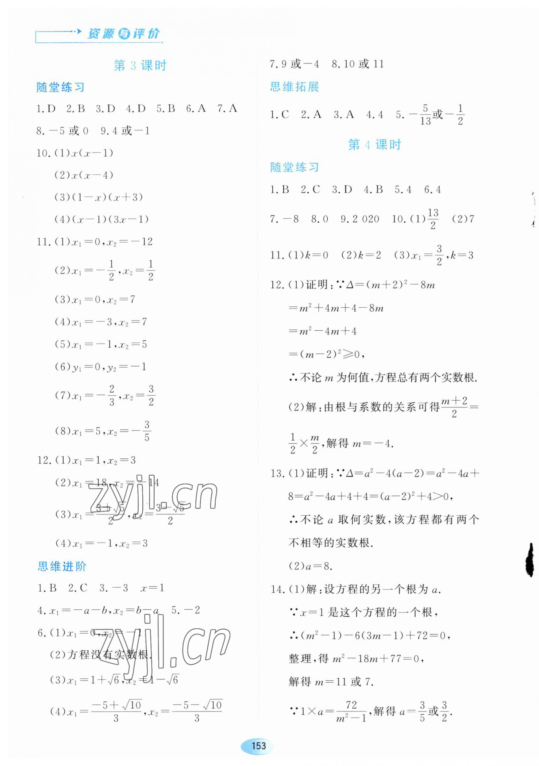 2023年资源与评价黑龙江教育出版社九年级数学上册人教版 第3页