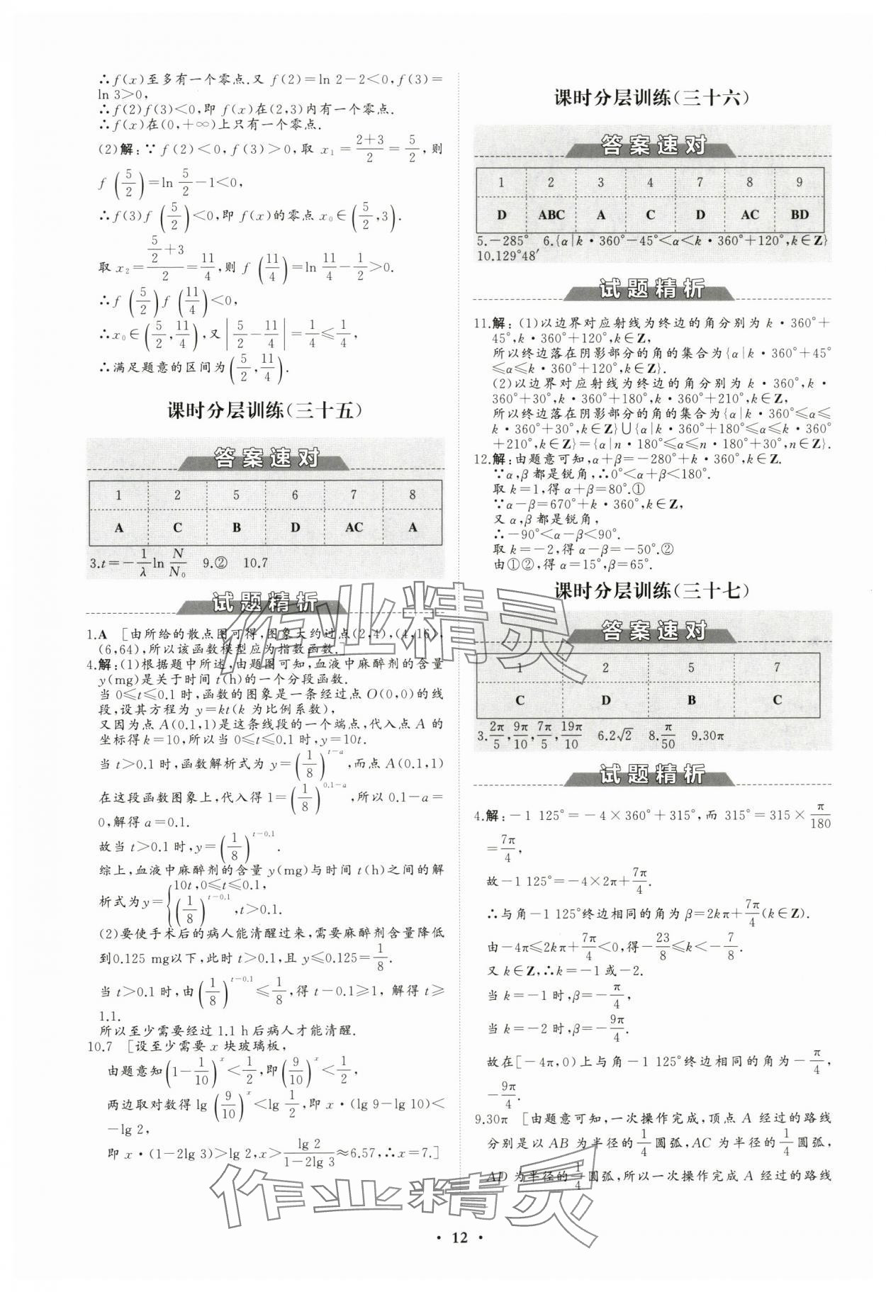 2023年高中同步练习册分层检测卷数学必修第一册人教版 参考答案第12页