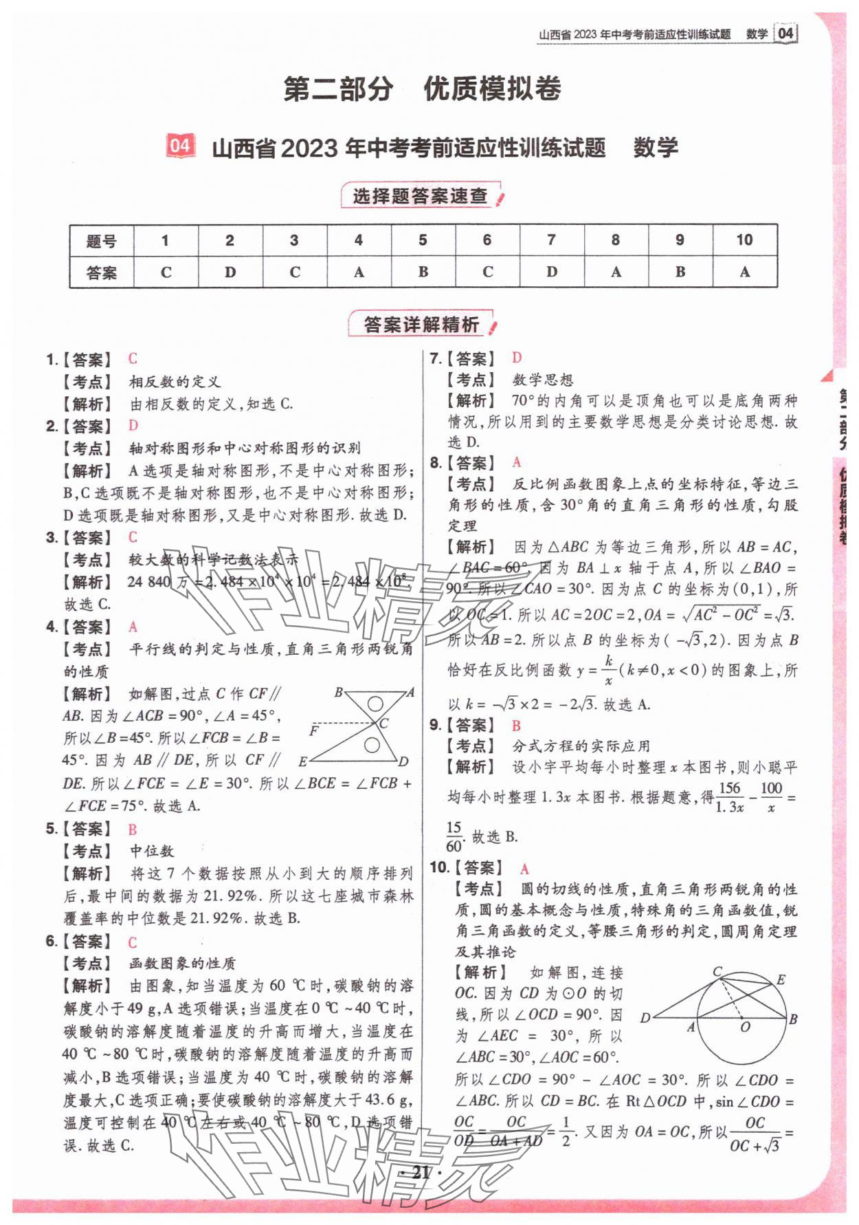 2024年晋一中考山西真题数学 参考答案第21页