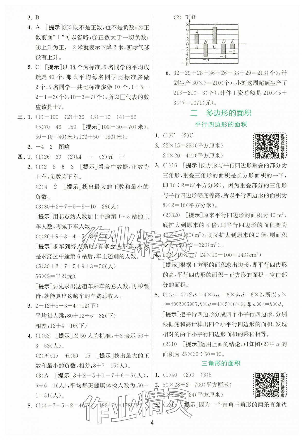 2024年實驗班提優(yōu)訓練五年級數(shù)學上冊蘇教版 參考答案第4頁