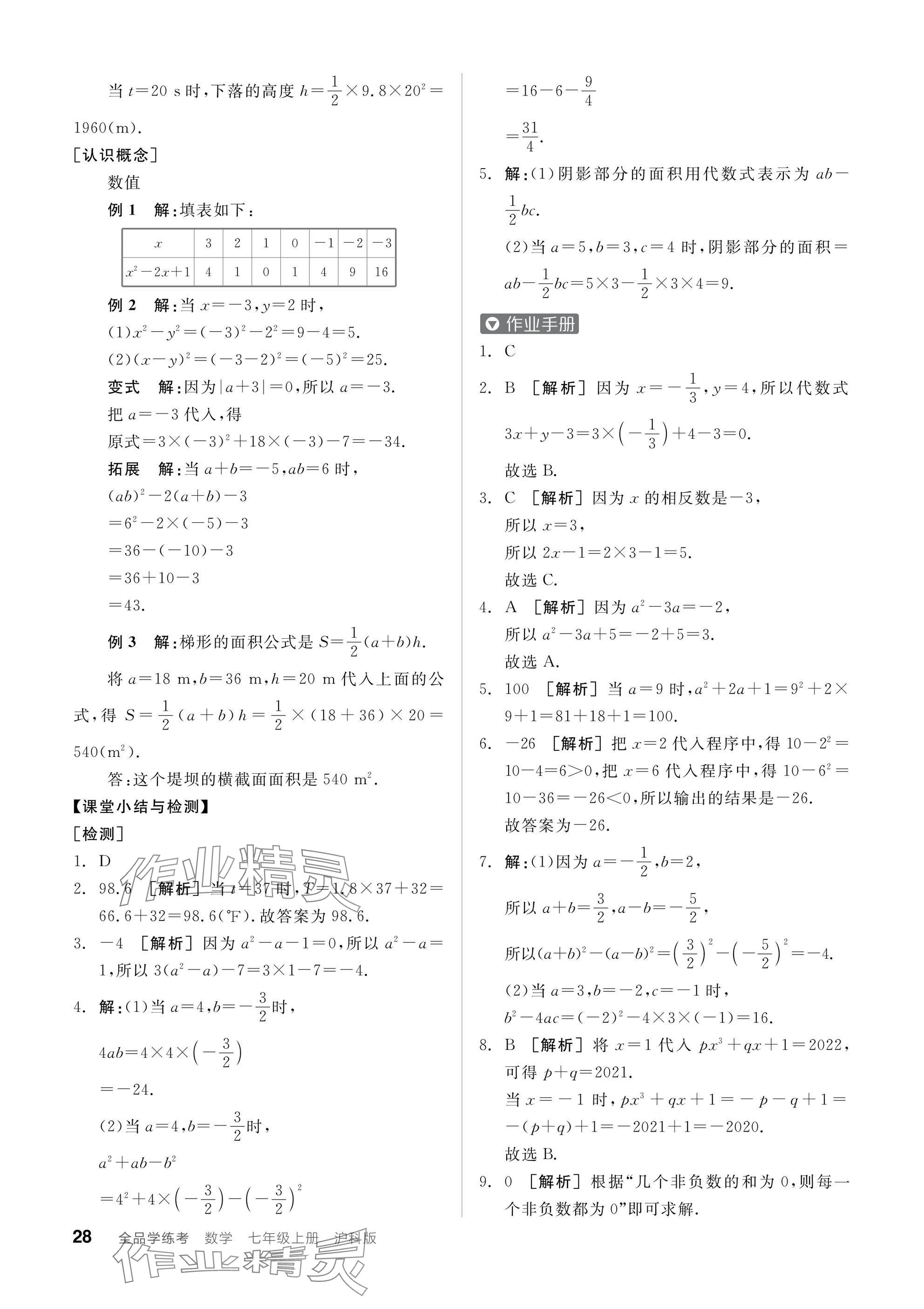 2024年全品學(xué)練考七年級(jí)數(shù)學(xué)上冊(cè)滬科版 參考答案第28頁