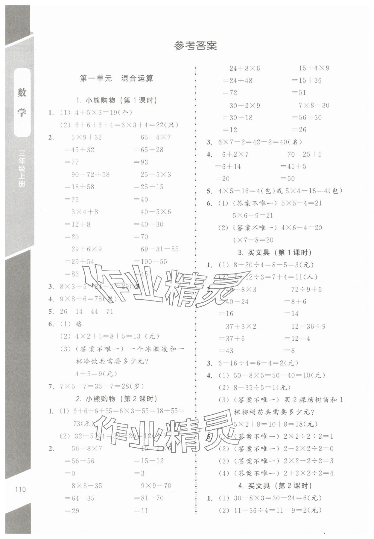 2024年課內(nèi)課外直通車三年級(jí)數(shù)學(xué)上冊(cè)北師大版江西專版 參考答案第1頁