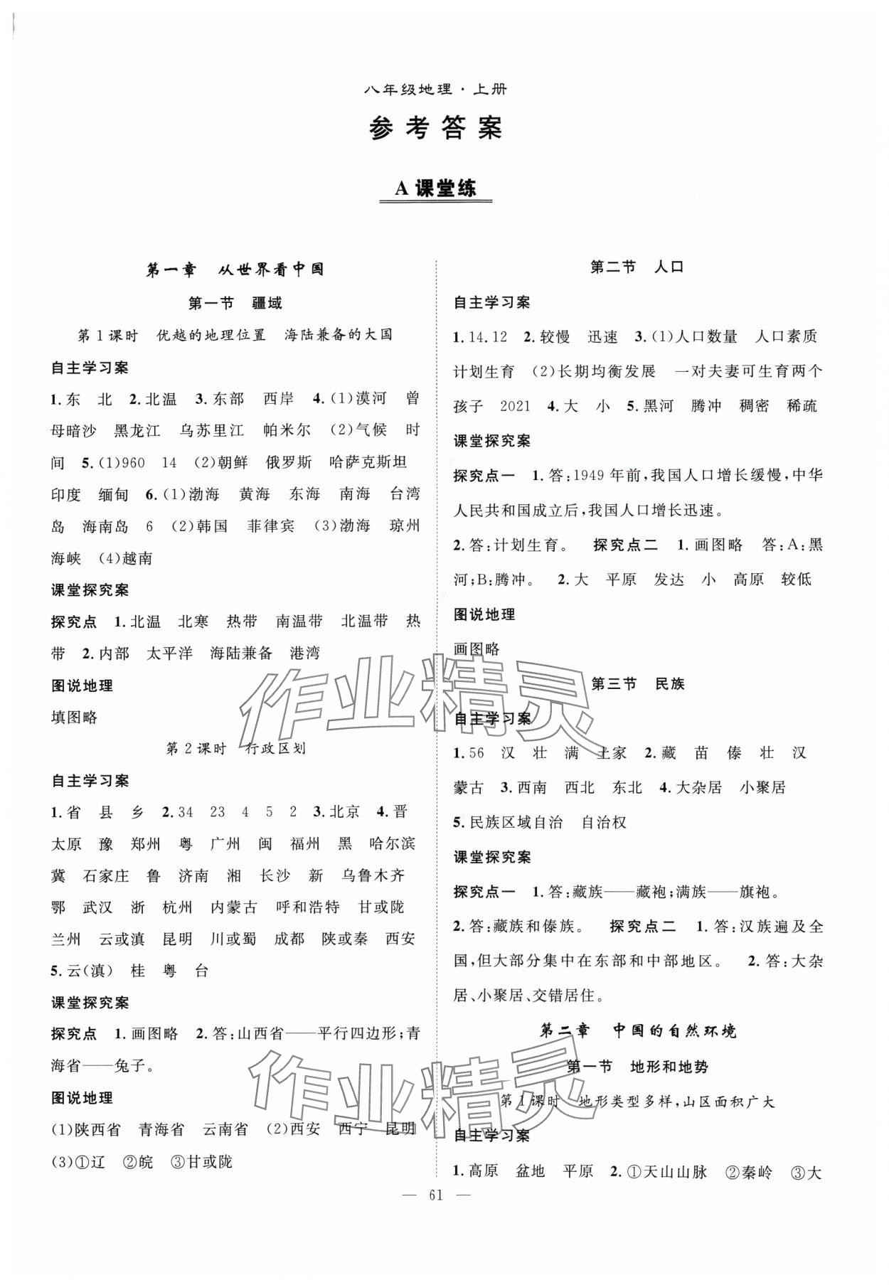 2024年優(yōu)質(zhì)課堂導(dǎo)學(xué)案八年級地理上冊人教版 第1頁