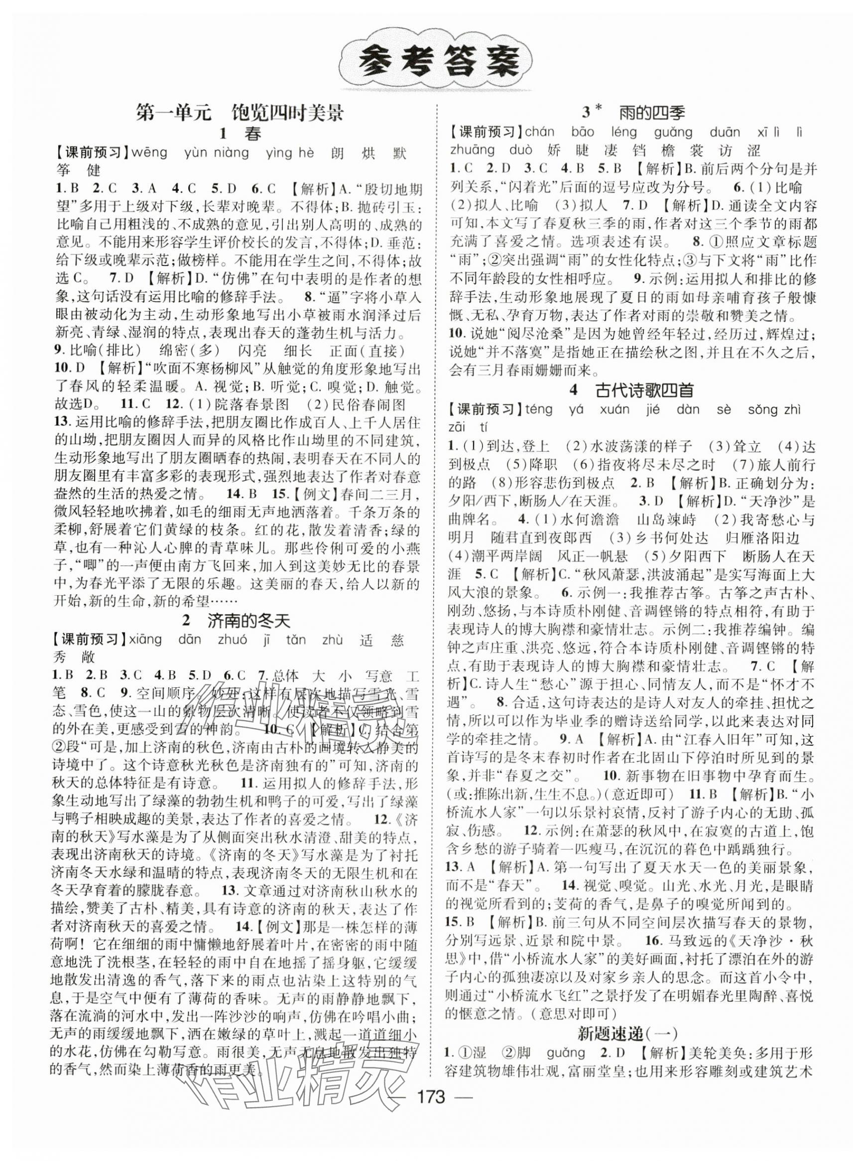 2023年名师测控七年级语文上册人教版江西专版 第1页