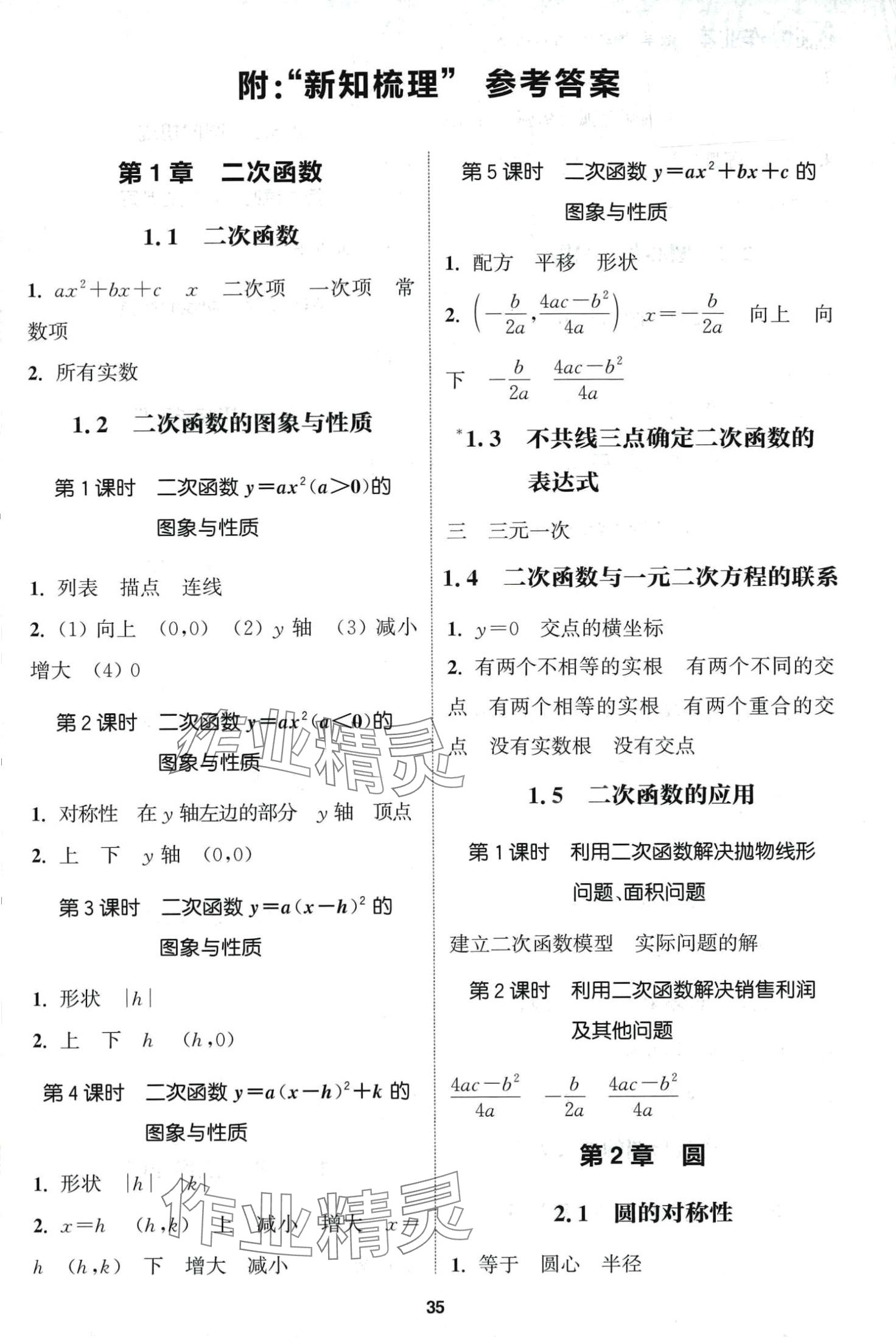 2024年通城學(xué)典課時(shí)作業(yè)本九年級(jí)數(shù)學(xué)下冊(cè)湘教版 第1頁(yè)