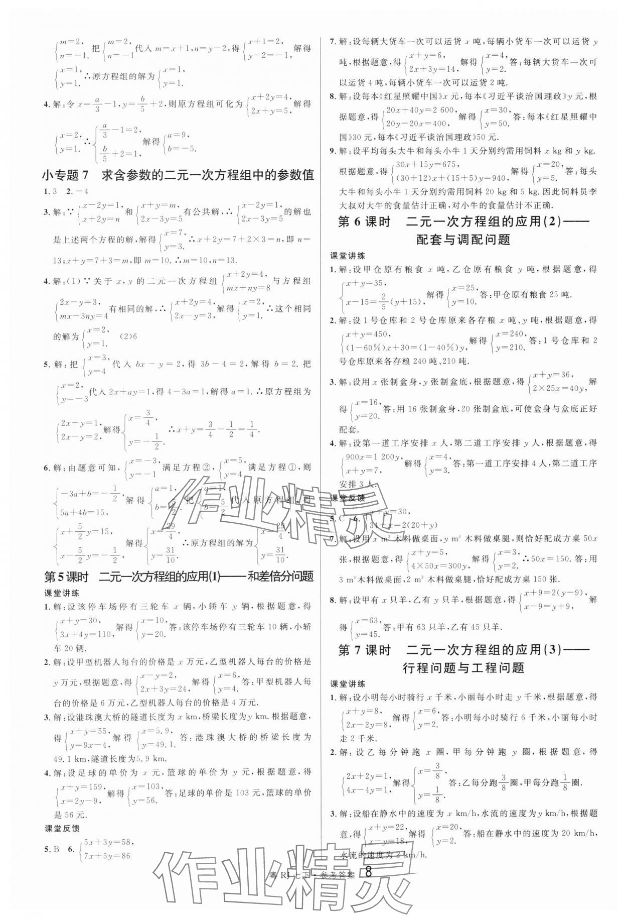 2024年名校課堂七年級數(shù)學(xué)3下冊人教版廣東專版 第8頁