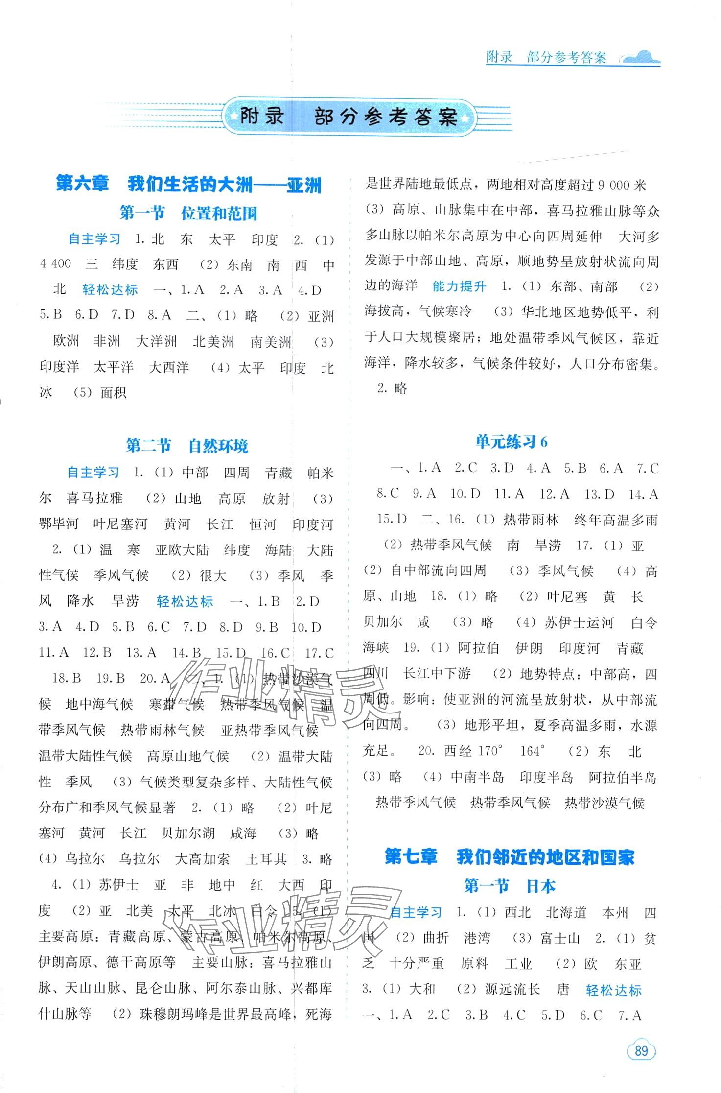 2024年自主學(xué)習(xí)能力測(cè)評(píng)七年級(jí)地理下冊(cè)人教版 第1頁(yè)