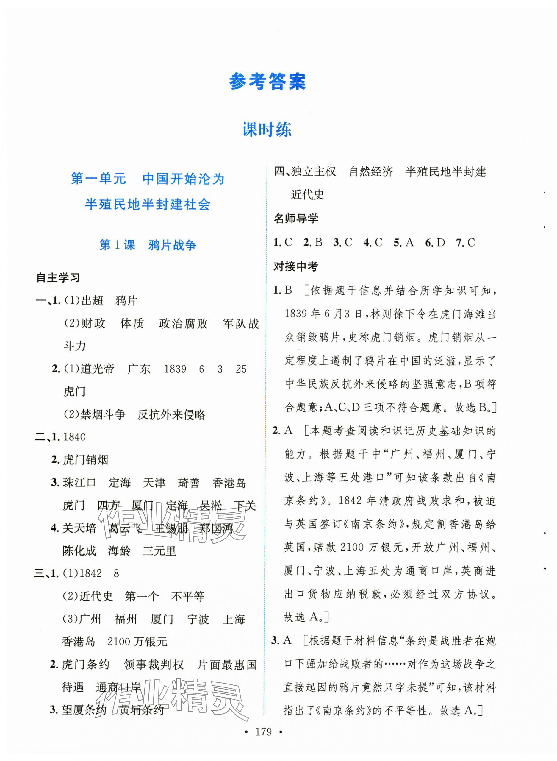 2024年實驗教材新學案八年級歷史上冊人教版 第1頁