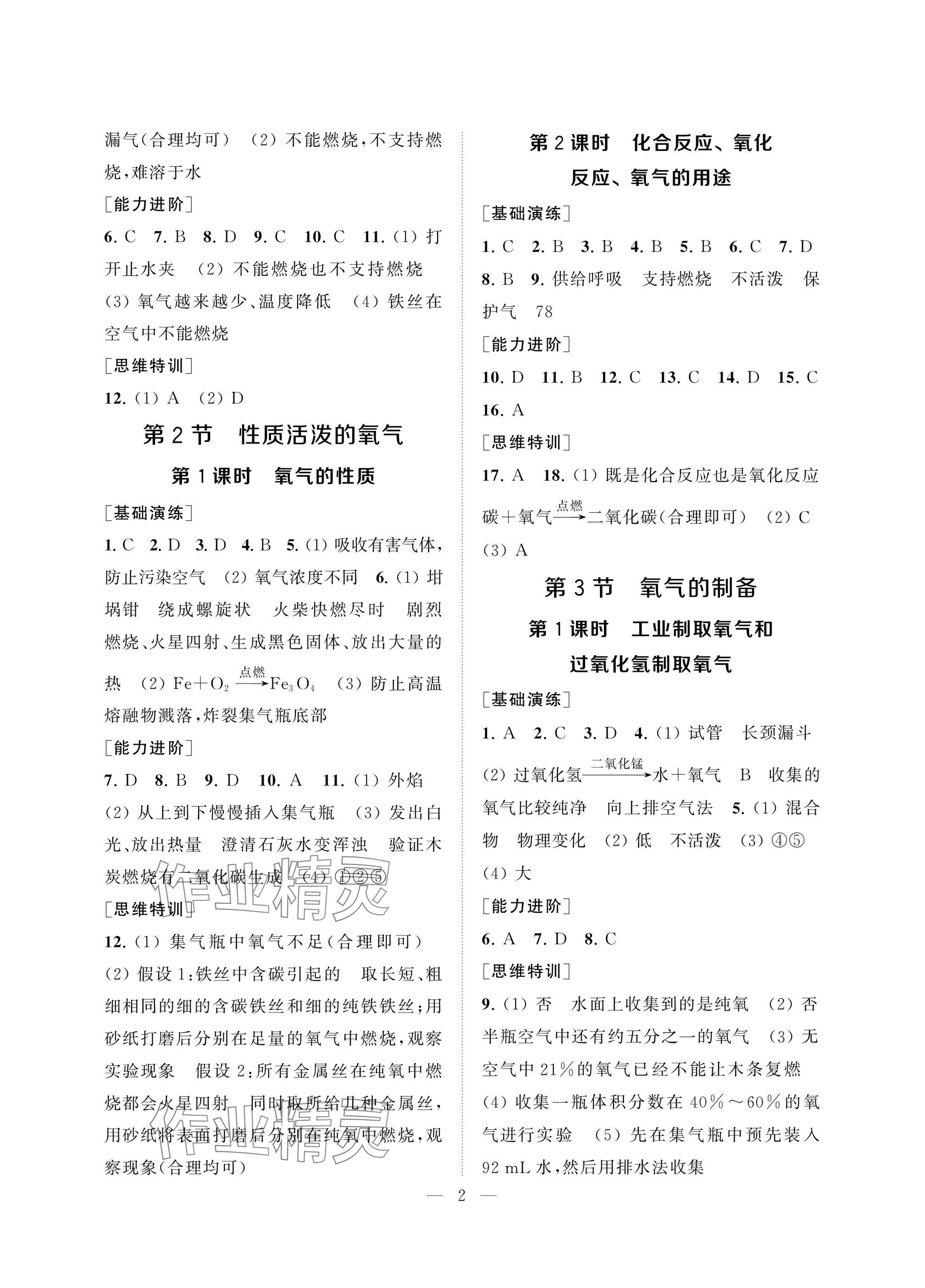 2024年綜合素質(zhì)隨堂反饋九年級(jí)化學(xué)上冊(cè)滬教版常州專版 參考答案第2頁