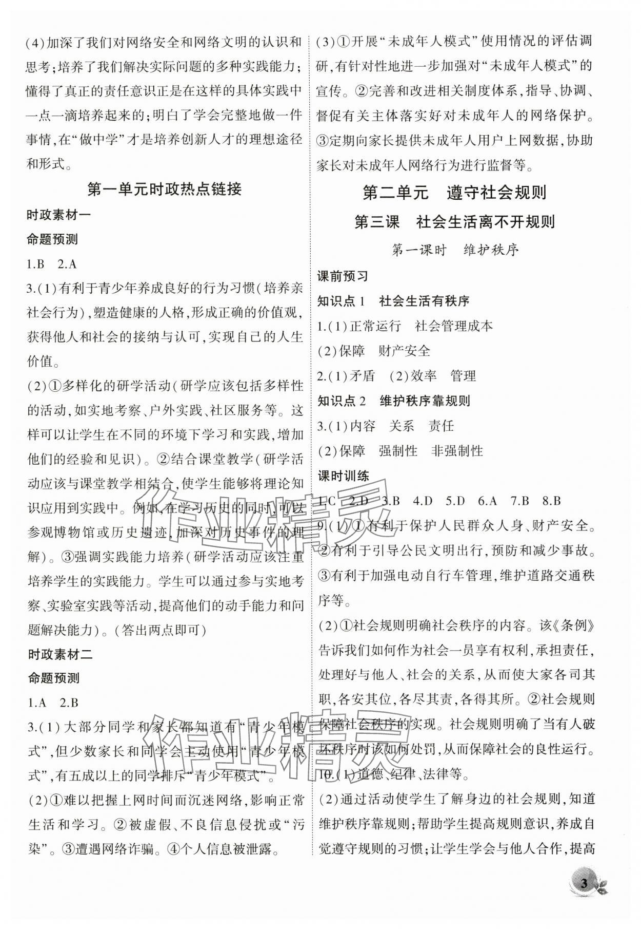 2024年創(chuàng)新課堂創(chuàng)新作業(yè)本八年級道德與法治上冊人教版 第3頁