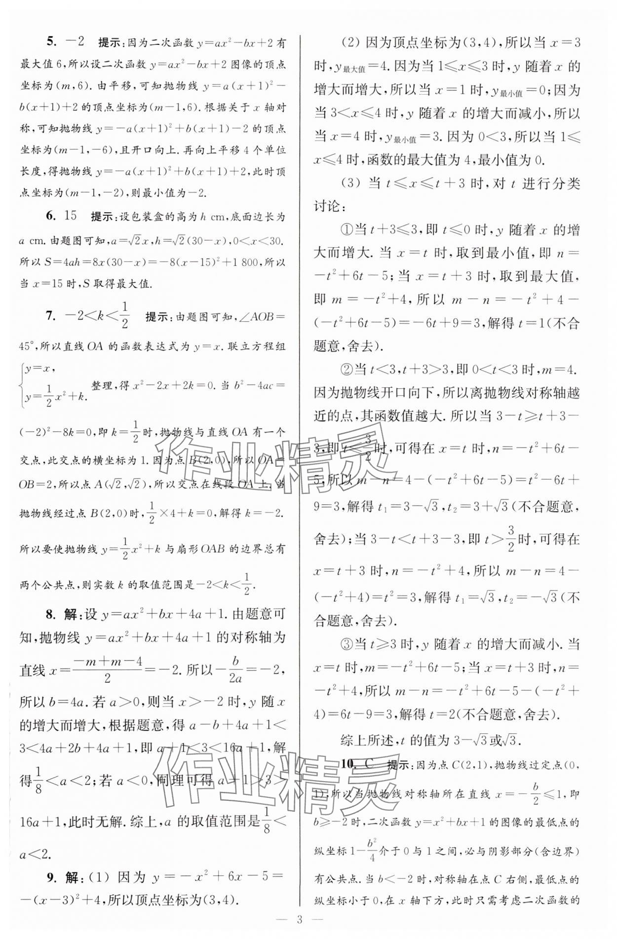 2024年小题狂做九年级数学下册苏科版巅峰版 参考答案第3页