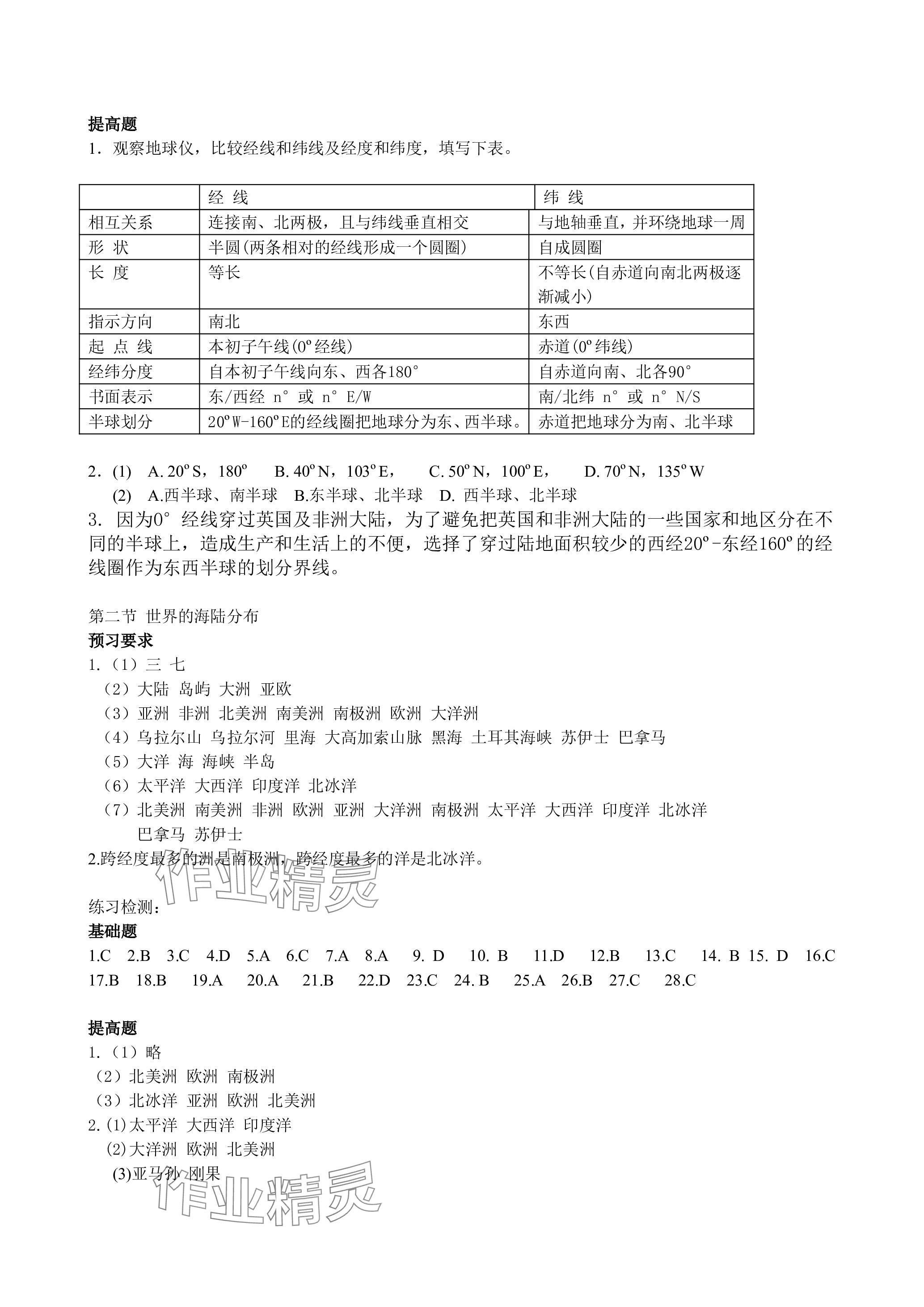 2023年知識(shí)與能力訓(xùn)練七年級地理上冊湘教版 參考答案第3頁