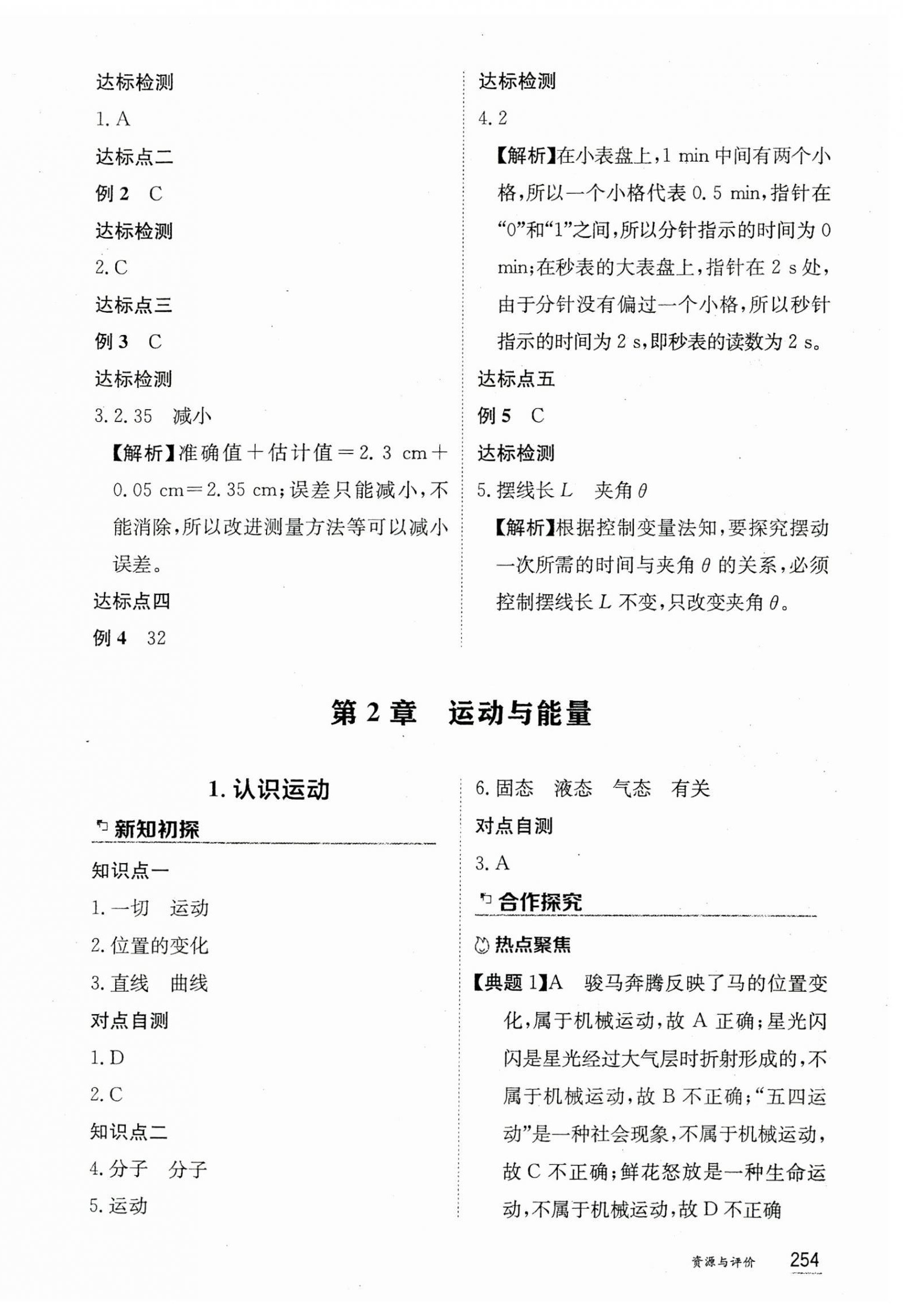 2024年資源與評(píng)價(jià)黑龍江教育出版社八年級(jí)物理上冊(cè)教科版 第4頁(yè)