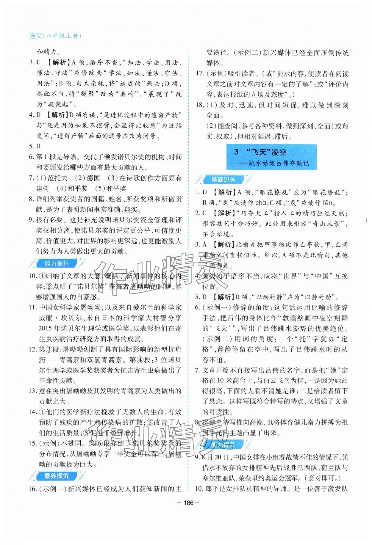 2023年新课堂学习与探究八年级语文上册人教版 参考答案第2页