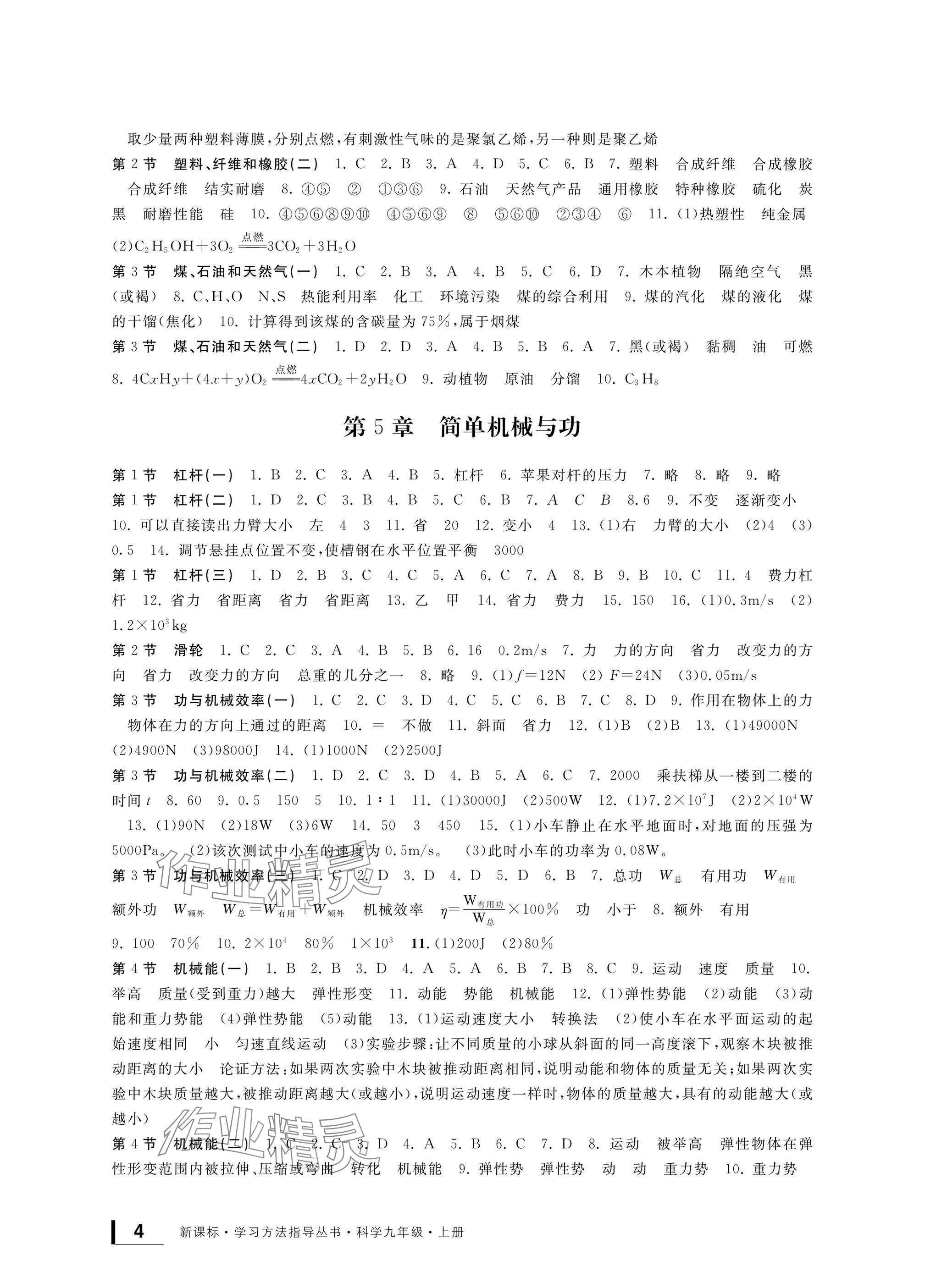 2024年新課標(biāo)學(xué)習(xí)方法指導(dǎo)叢書九年級科學(xué)上冊華師大版 參考答案第4頁