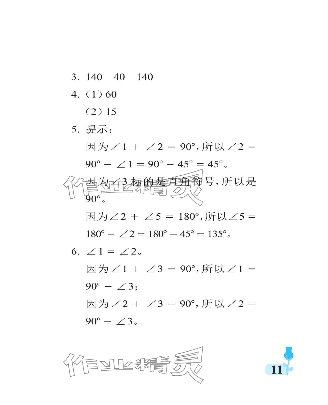 2024年行知天下四年級(jí)數(shù)學(xué)上冊(cè)青島版 參考答案第11頁