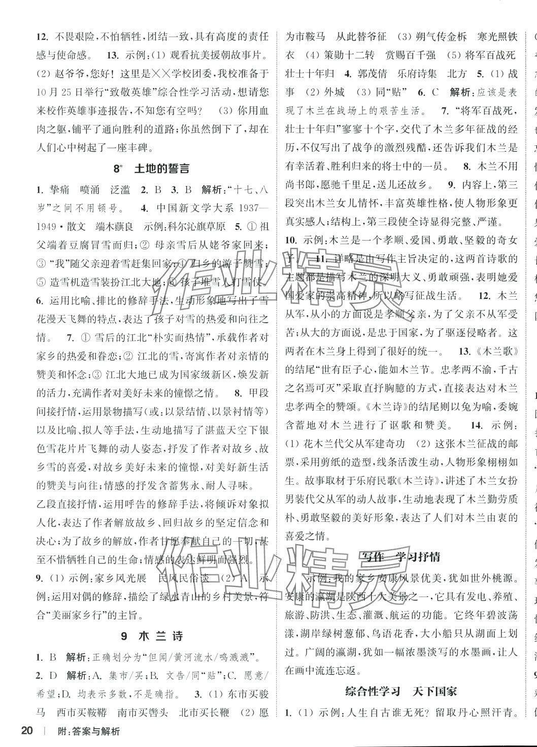 2024年通城学典课时作业本七年级语文下册人教版 参考答案第4页