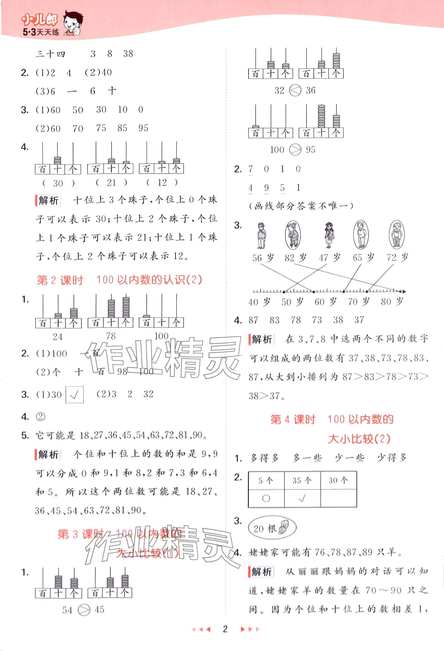 2024年53天天練一年級(jí)數(shù)學(xué)下冊(cè)青島版五四制 第2頁