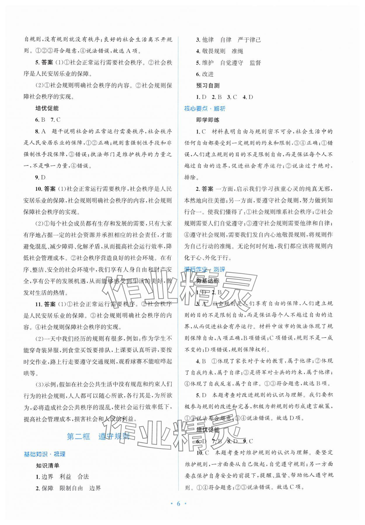 2024年人教金学典同步解析与测评学考练八年级道德与法治上册人教版精练版 第6页