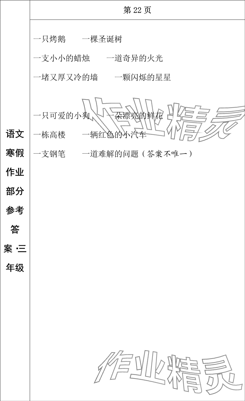 2024年寒假作業(yè)長春出版社三年級語文 參考答案第13頁