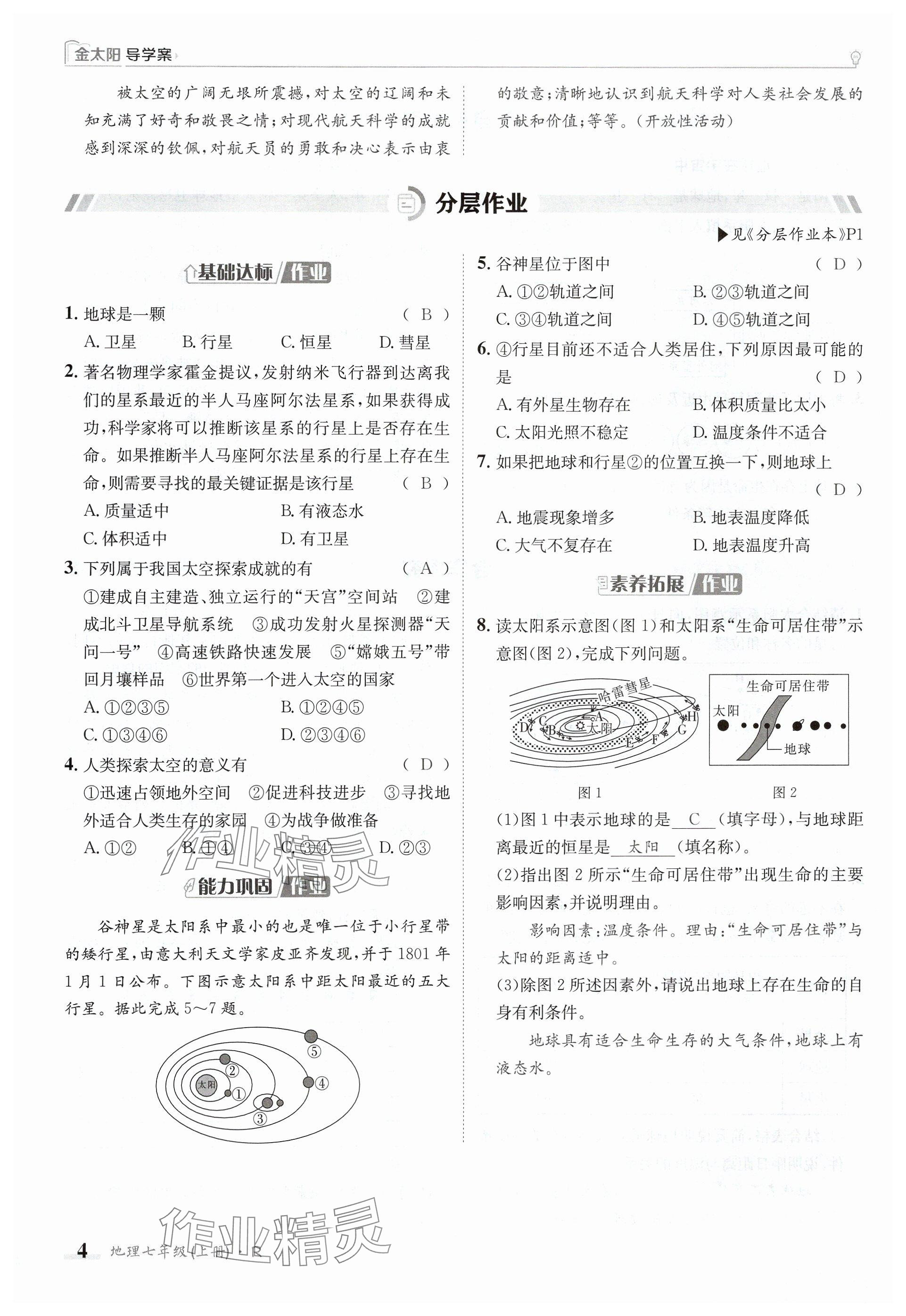 2024年金太陽導(dǎo)學(xué)案七年級地理上冊人教版 參考答案第4頁