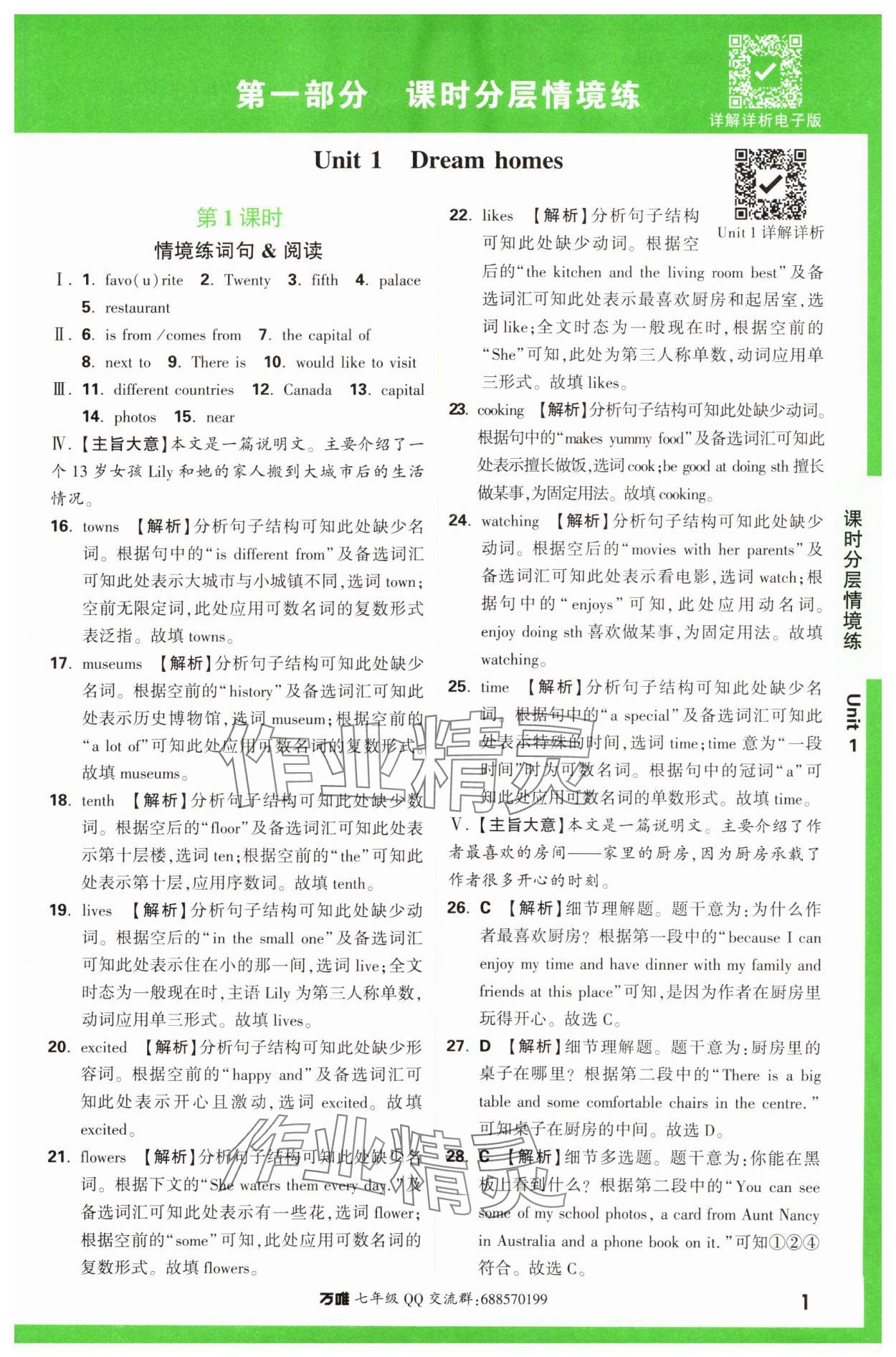 2024年萬(wàn)唯中考情境題七年級(jí)英語(yǔ)下冊(cè)譯林版 第1頁(yè)